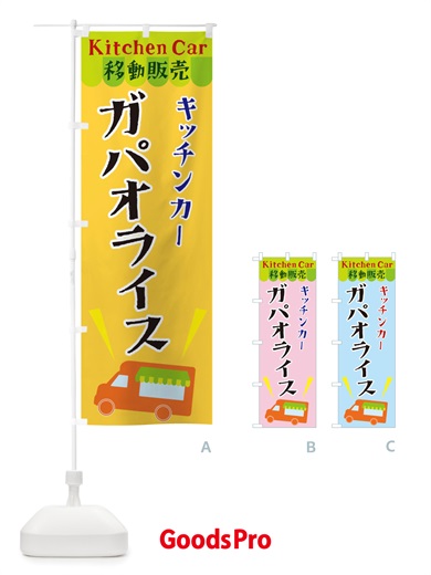 のぼり キッチンカーガパオライス のぼり旗 X4FG