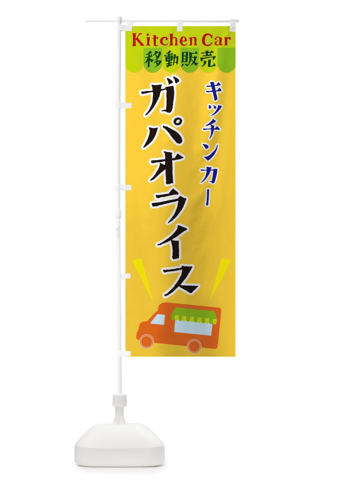のぼり キッチンカーガパオライス のぼり旗 X4FG(デザイン【A】)