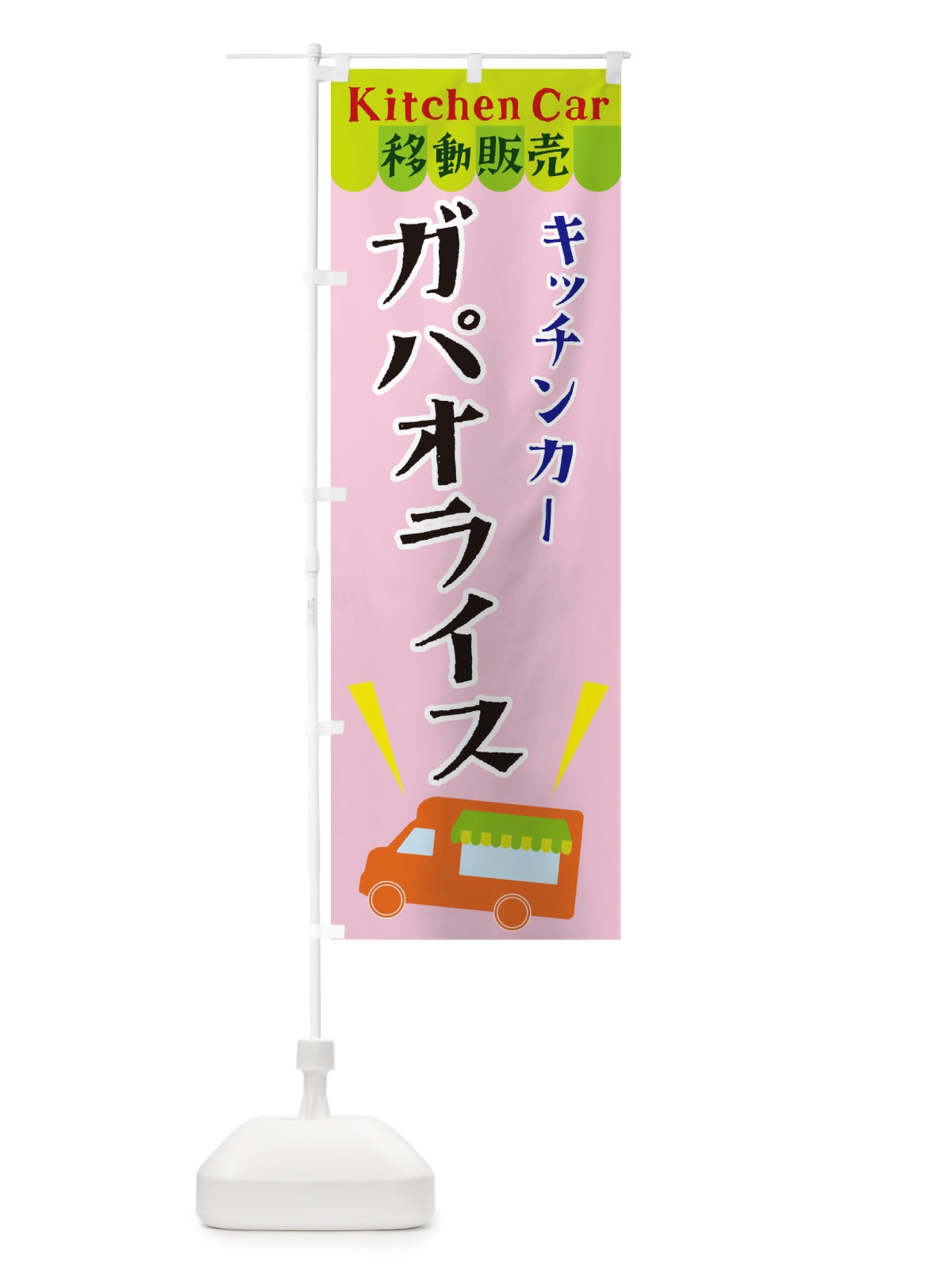 のぼり キッチンカーガパオライス のぼり旗 X4FG(デザイン【B】)
