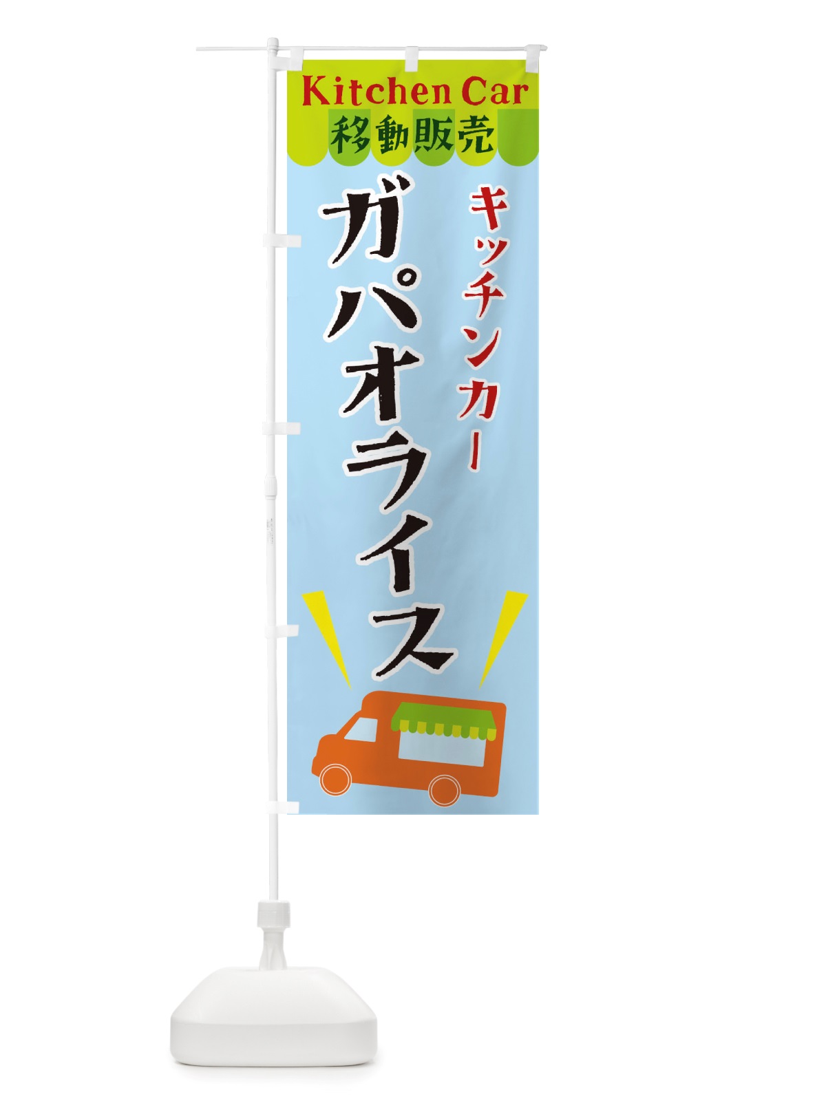 のぼり キッチンカーガパオライス のぼり旗 X4FG(デザイン【C】)