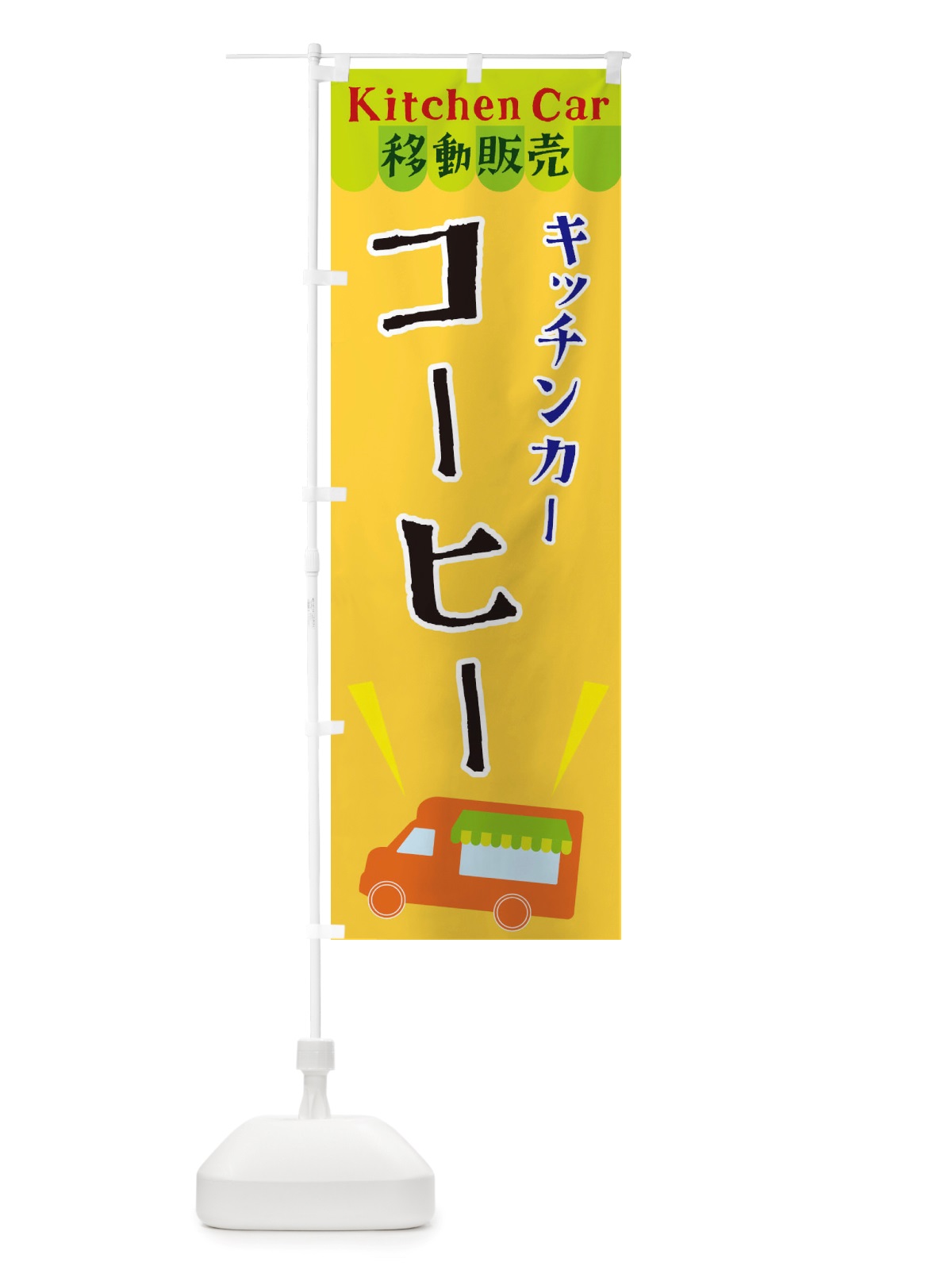 のぼり キッチンカーコーヒー のぼり旗 X4FH(デザイン【A】)