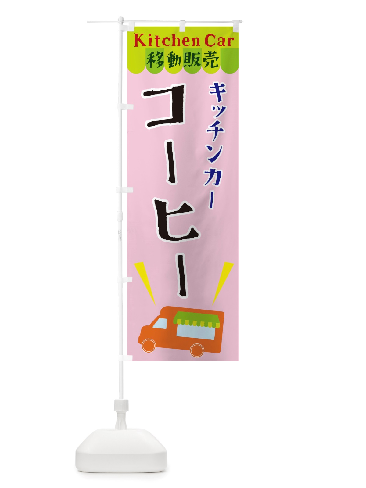 のぼり キッチンカーコーヒー のぼり旗 X4FH(デザイン【B】)