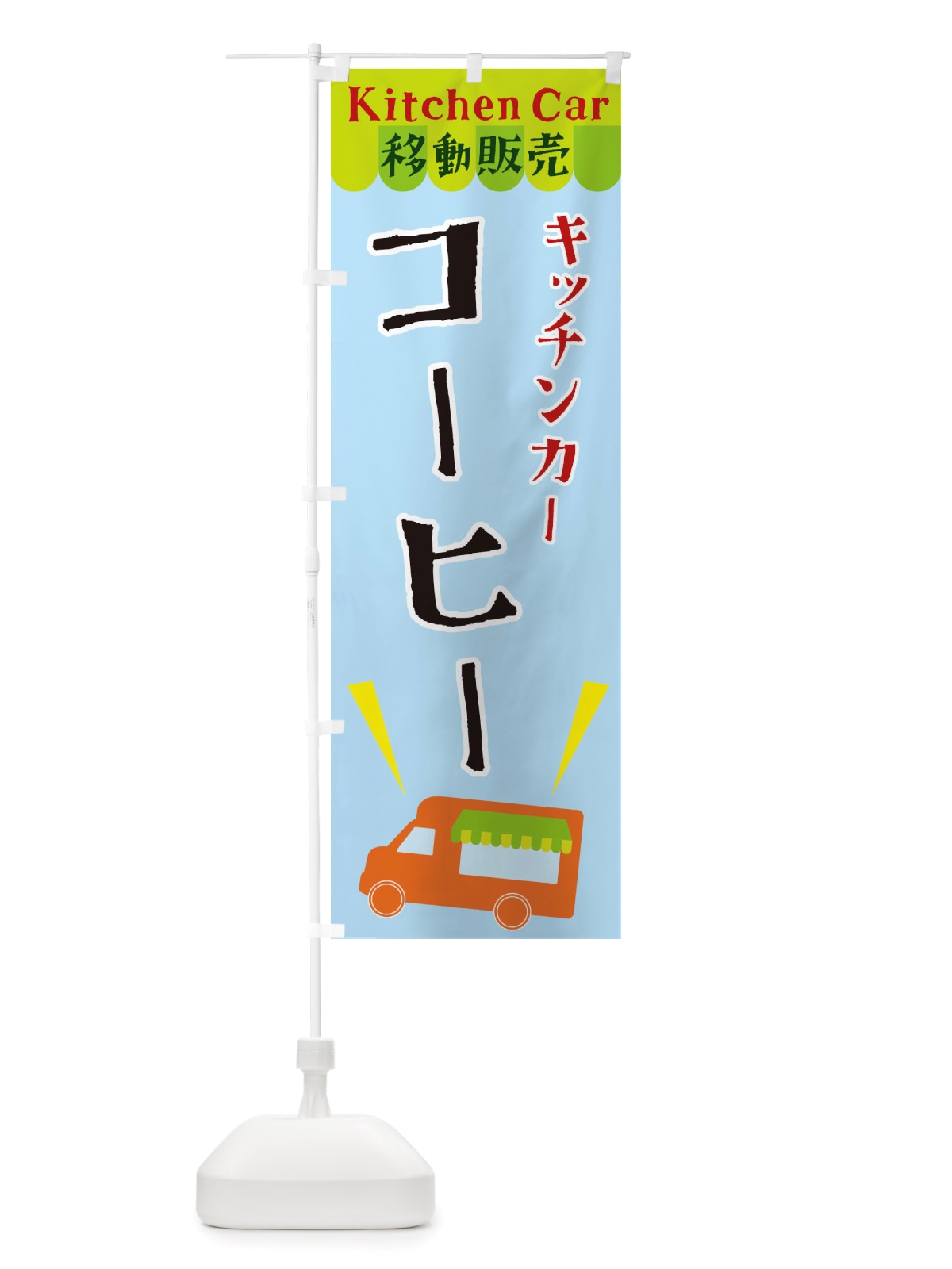 のぼり キッチンカーコーヒー のぼり旗 X4FH(デザイン【C】)