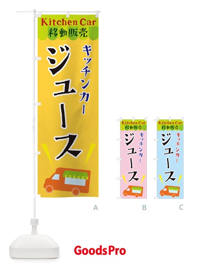のぼり キッチンカージュース のぼり旗 X4FJ