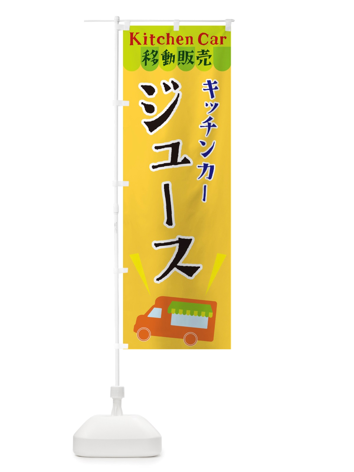 のぼり キッチンカージュース のぼり旗 X4FJ(デザイン【A】)