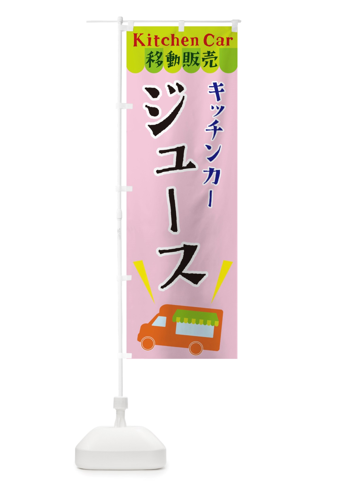 のぼり キッチンカージュース のぼり旗 X4FJ(デザイン【B】)