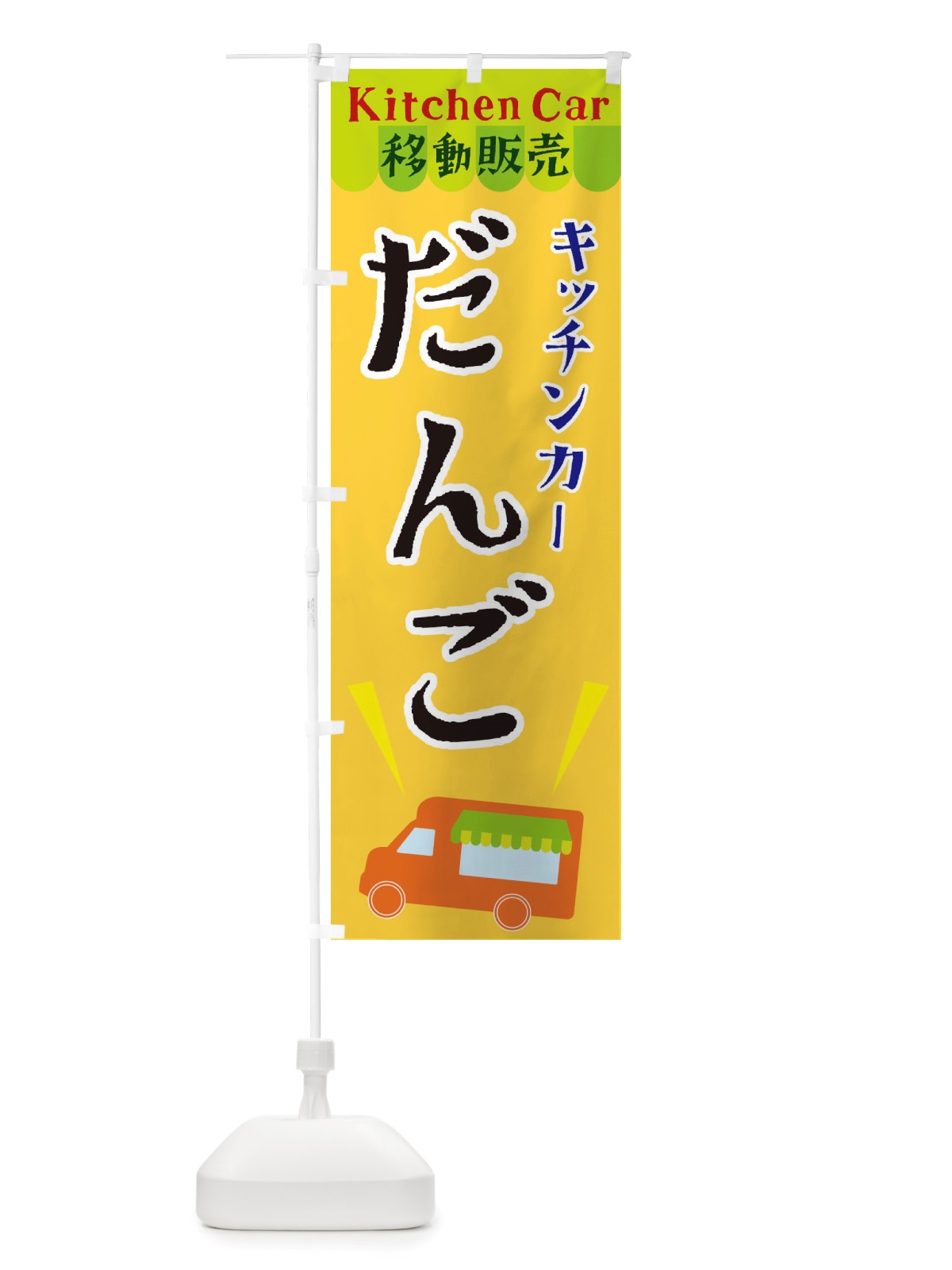 のぼり キッチンカーだんご のぼり旗 X4FK(デザイン【A】)