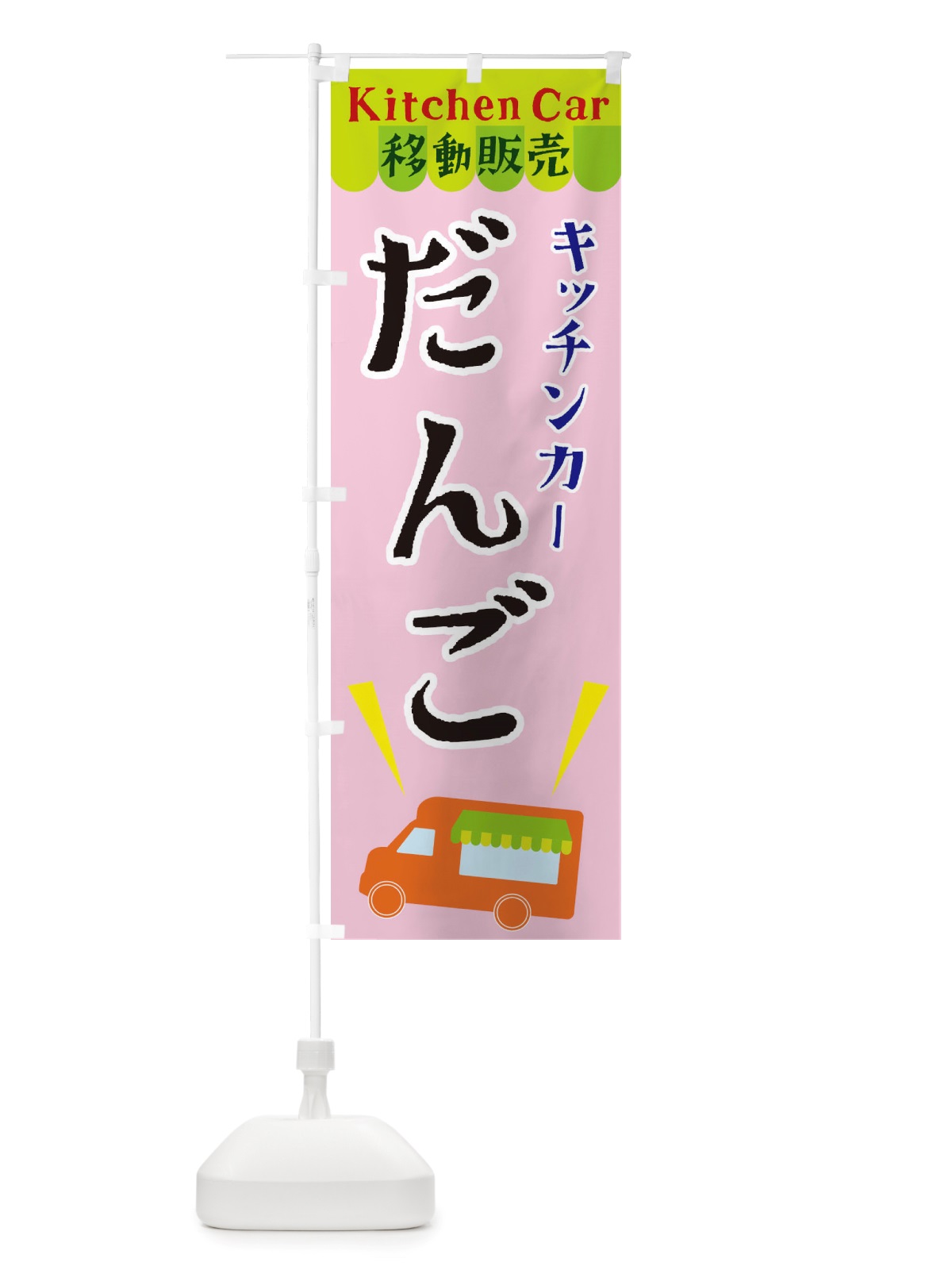 のぼり キッチンカーだんご のぼり旗 X4FK(デザイン【B】)