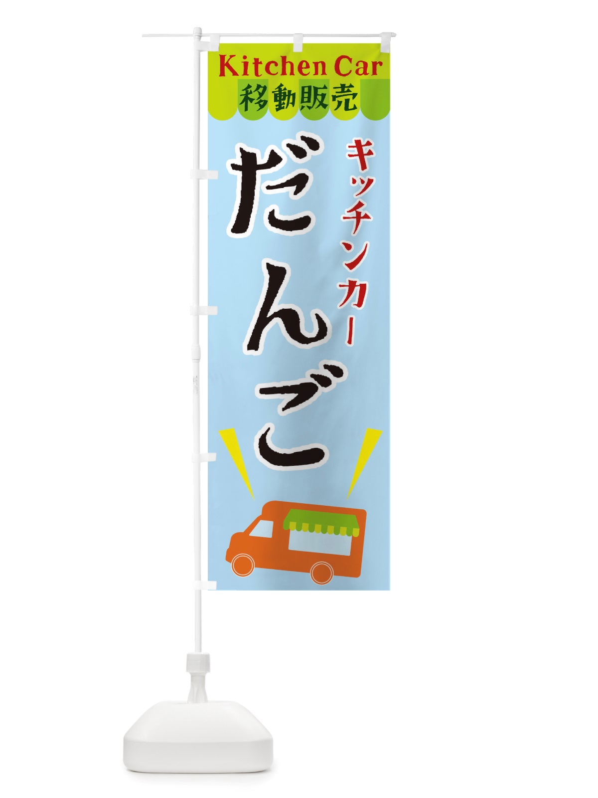 のぼり キッチンカーだんご のぼり旗 X4FK(デザイン【C】)