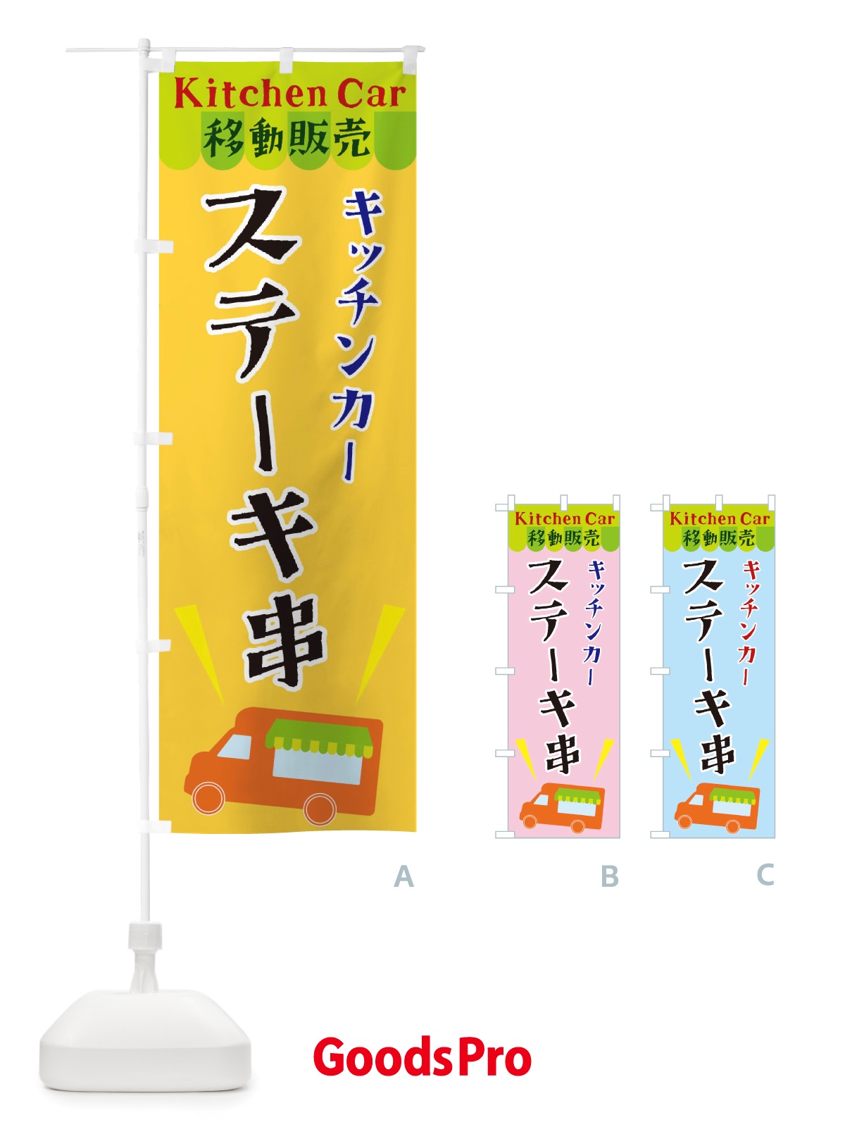 のぼり キッチンカーステーキ串 のぼり旗 X4FL