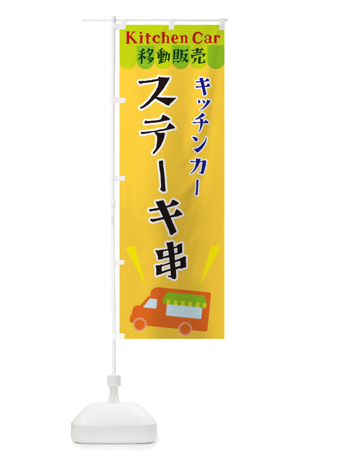 のぼり キッチンカーステーキ串 のぼり旗 X4FL(デザイン【A】)