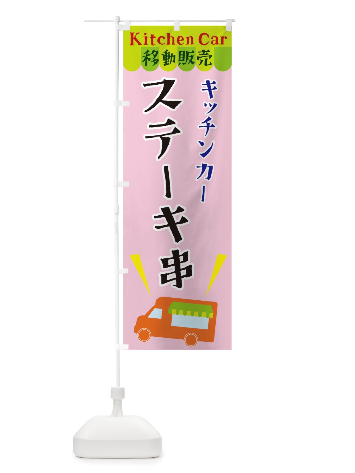 のぼり キッチンカーステーキ串 のぼり旗 X4FL(デザイン【B】)