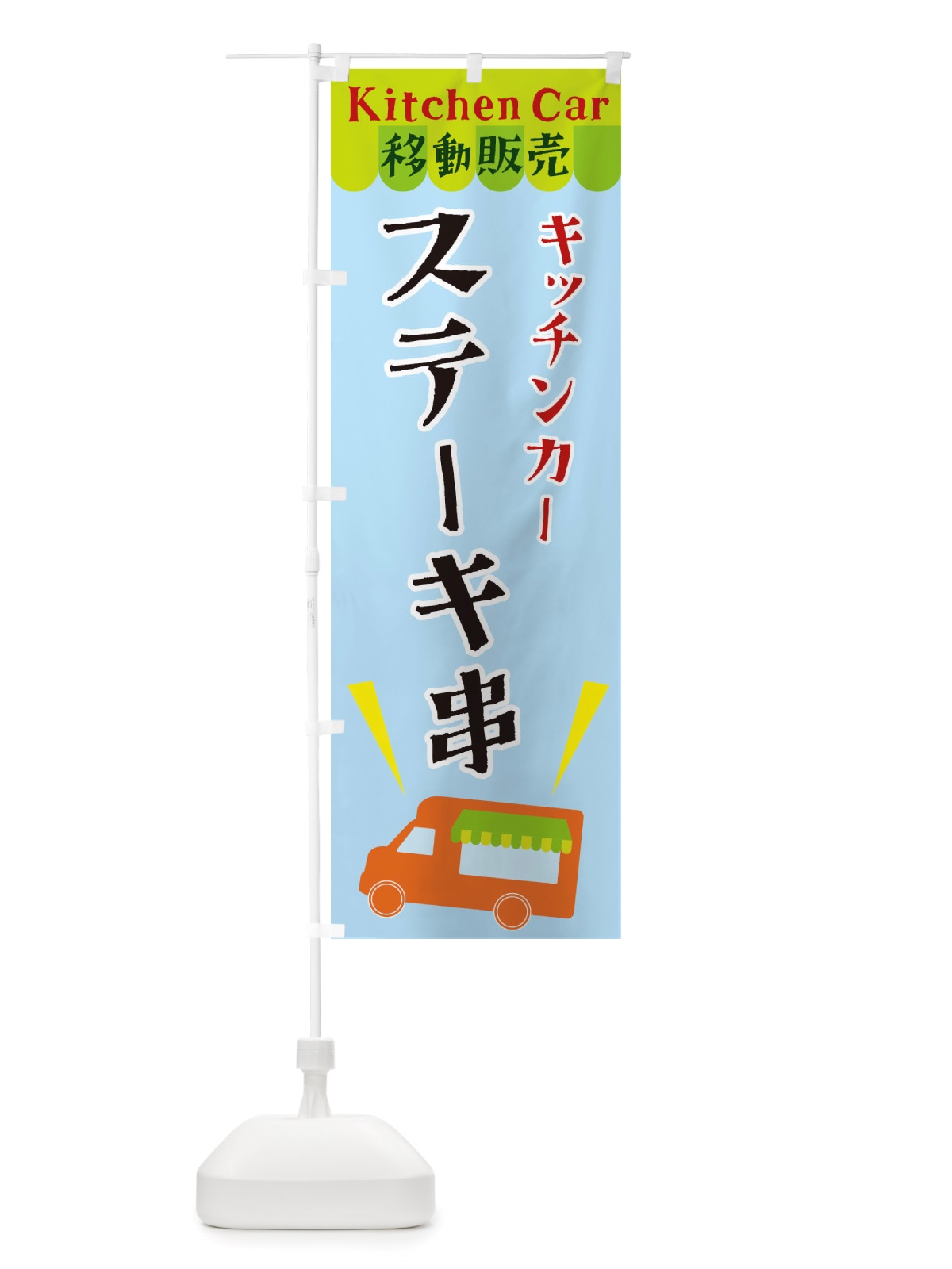 のぼり キッチンカーステーキ串 のぼり旗 X4FL(デザイン【C】)