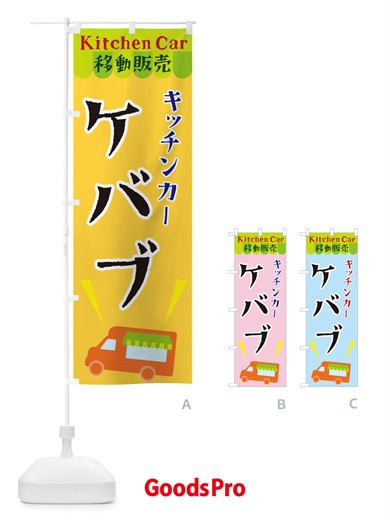 のぼり キッチンカーケバブ のぼり旗 X4FN