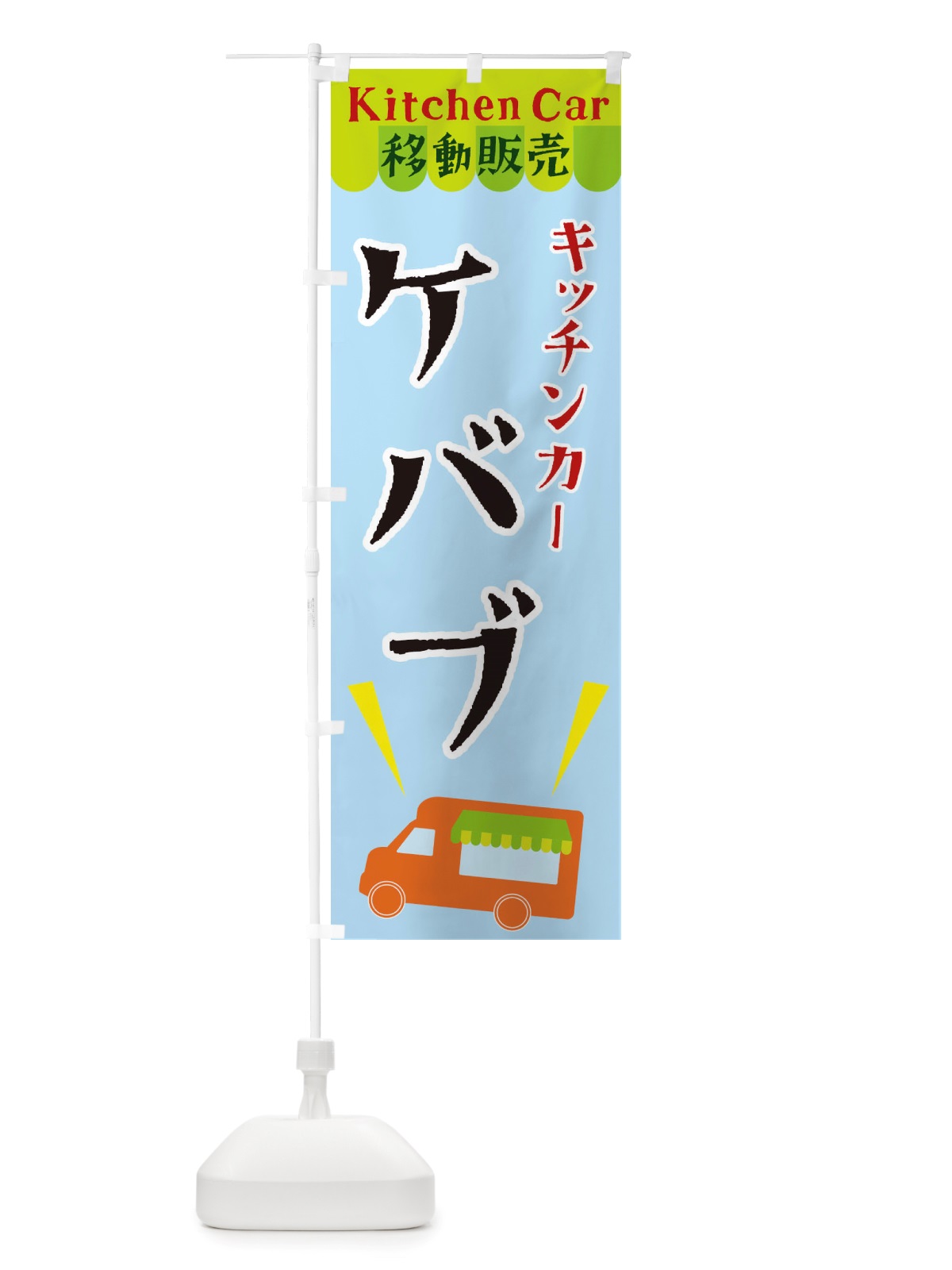 のぼり キッチンカーケバブ のぼり旗 X4FN(デザイン【C】)