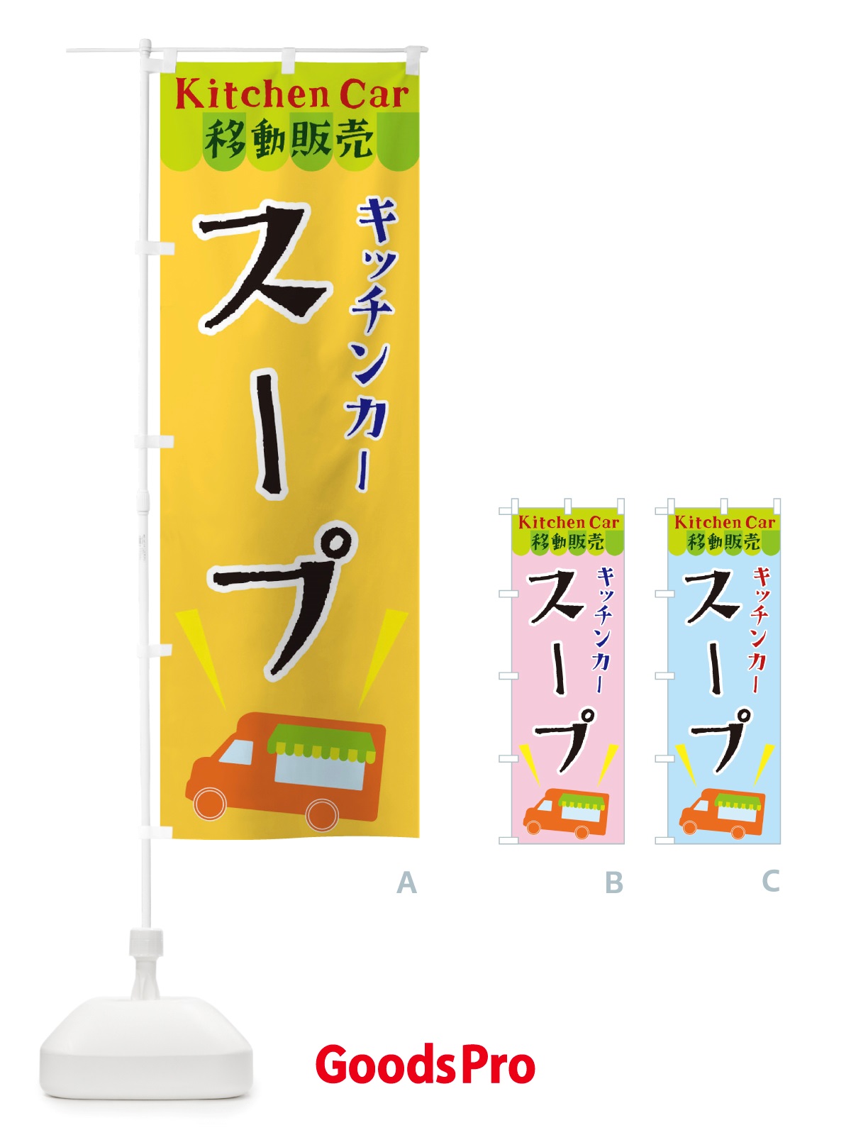 のぼり キッチンカースープ のぼり旗 X4FP