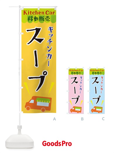 のぼり キッチンカースープ のぼり旗 X4FP