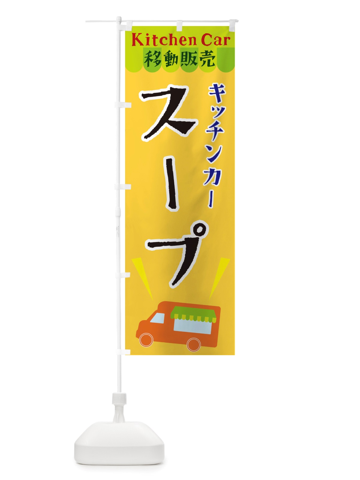 のぼり キッチンカースープ のぼり旗 X4FP(デザイン【A】)