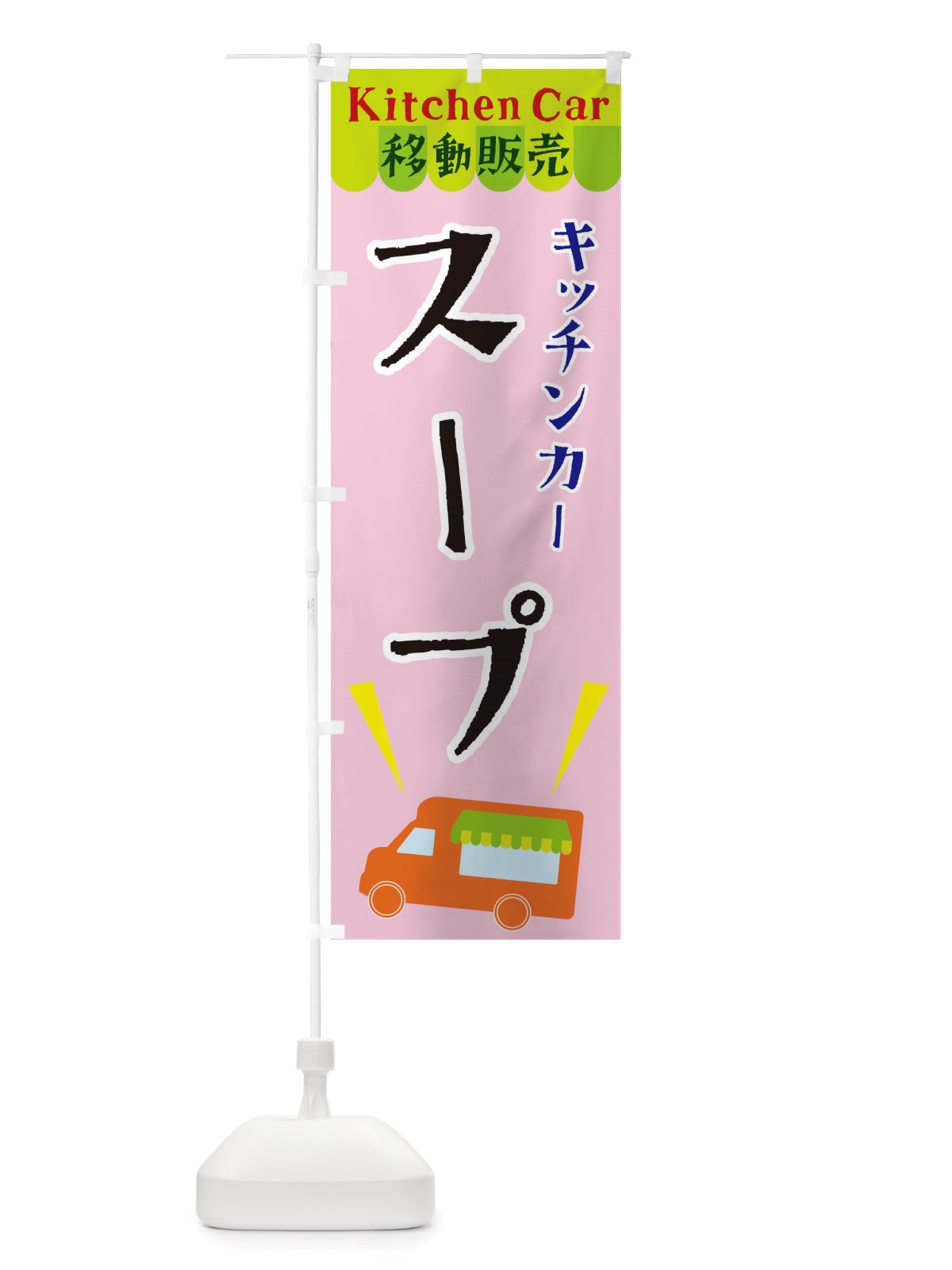 のぼり キッチンカースープ のぼり旗 X4FP(デザイン【B】)