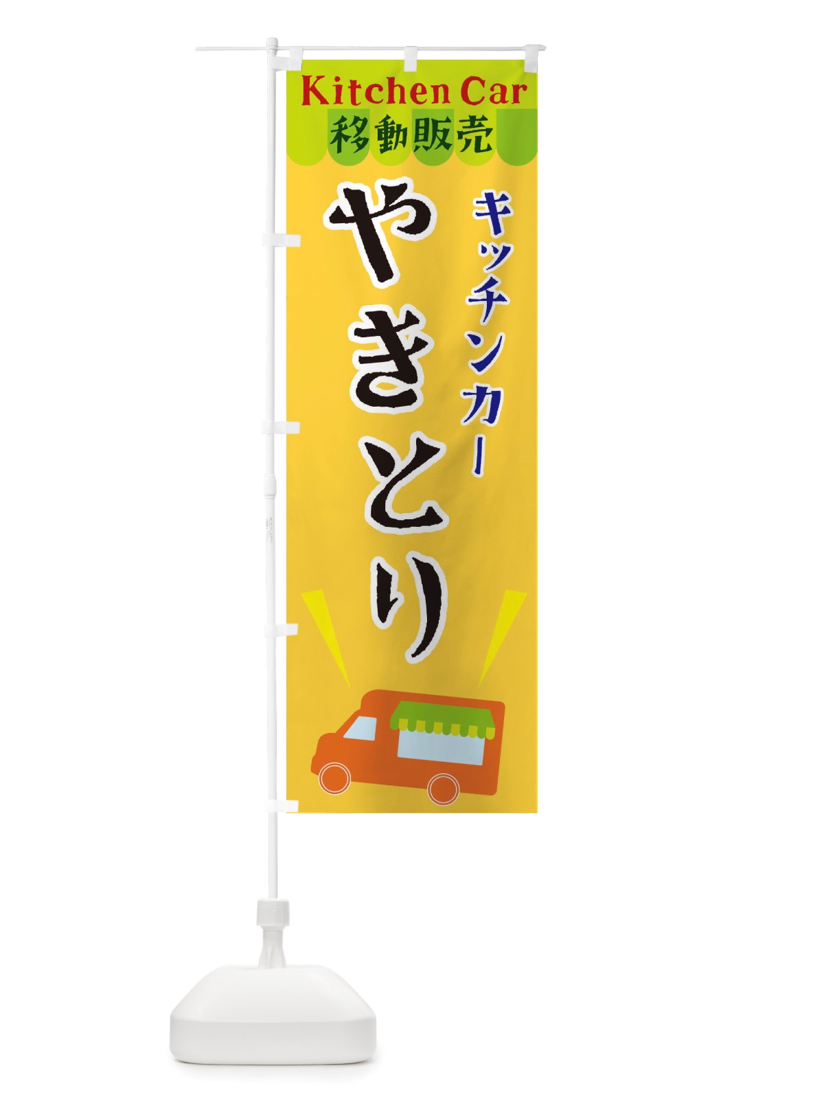 のぼり キッチンカーやきとり のぼり旗 X4FT(デザイン【A】)