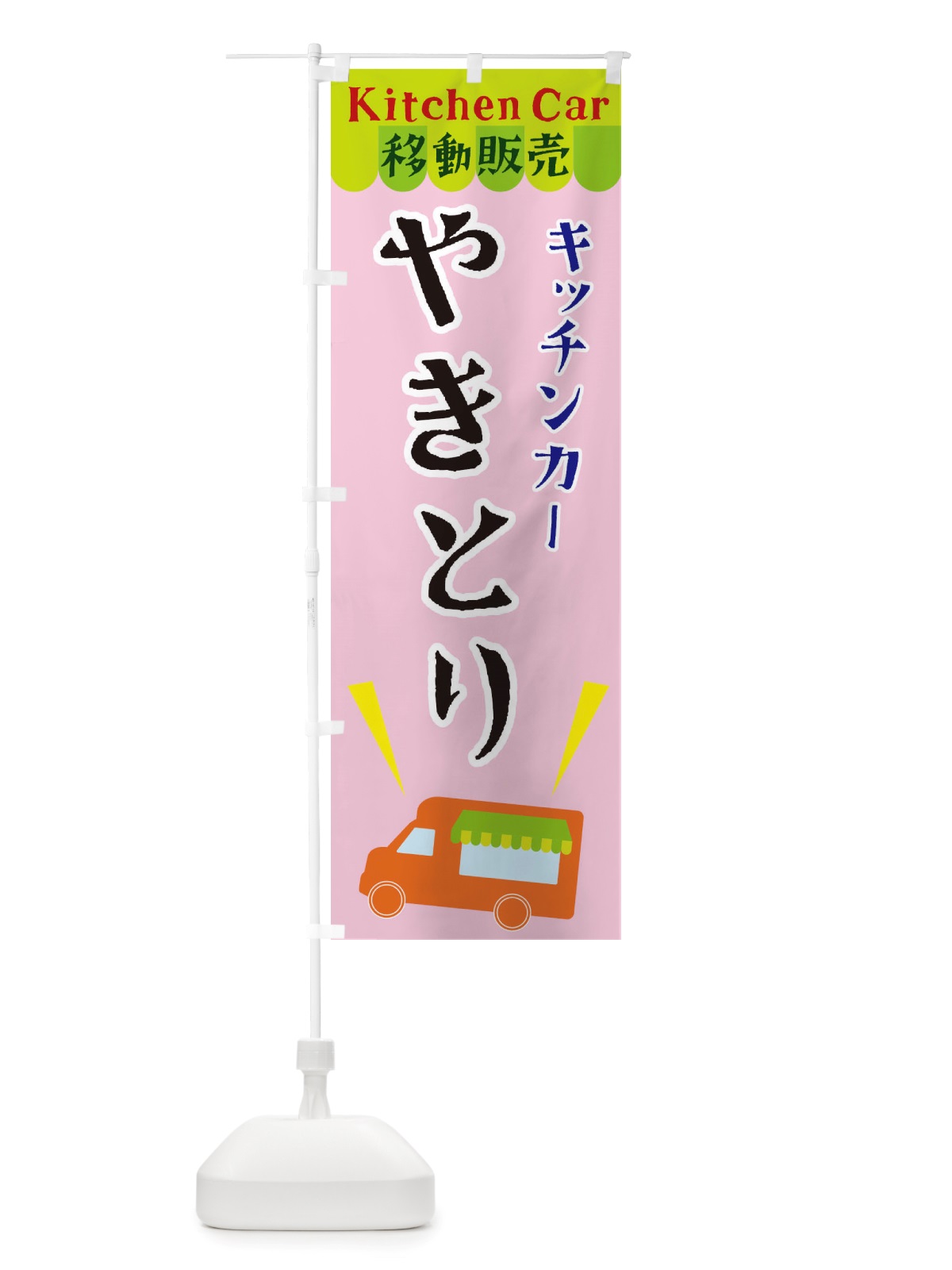 のぼり キッチンカーやきとり のぼり旗 X4FT(デザイン【B】)