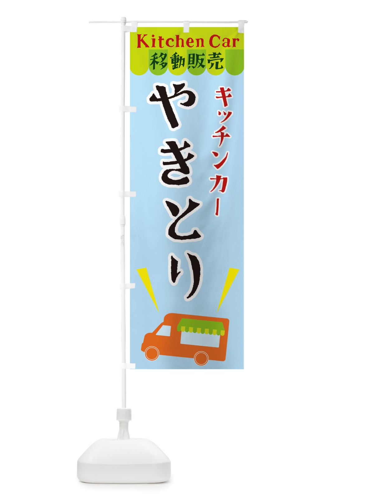 のぼり キッチンカーやきとり のぼり旗 X4FT(デザイン【C】)