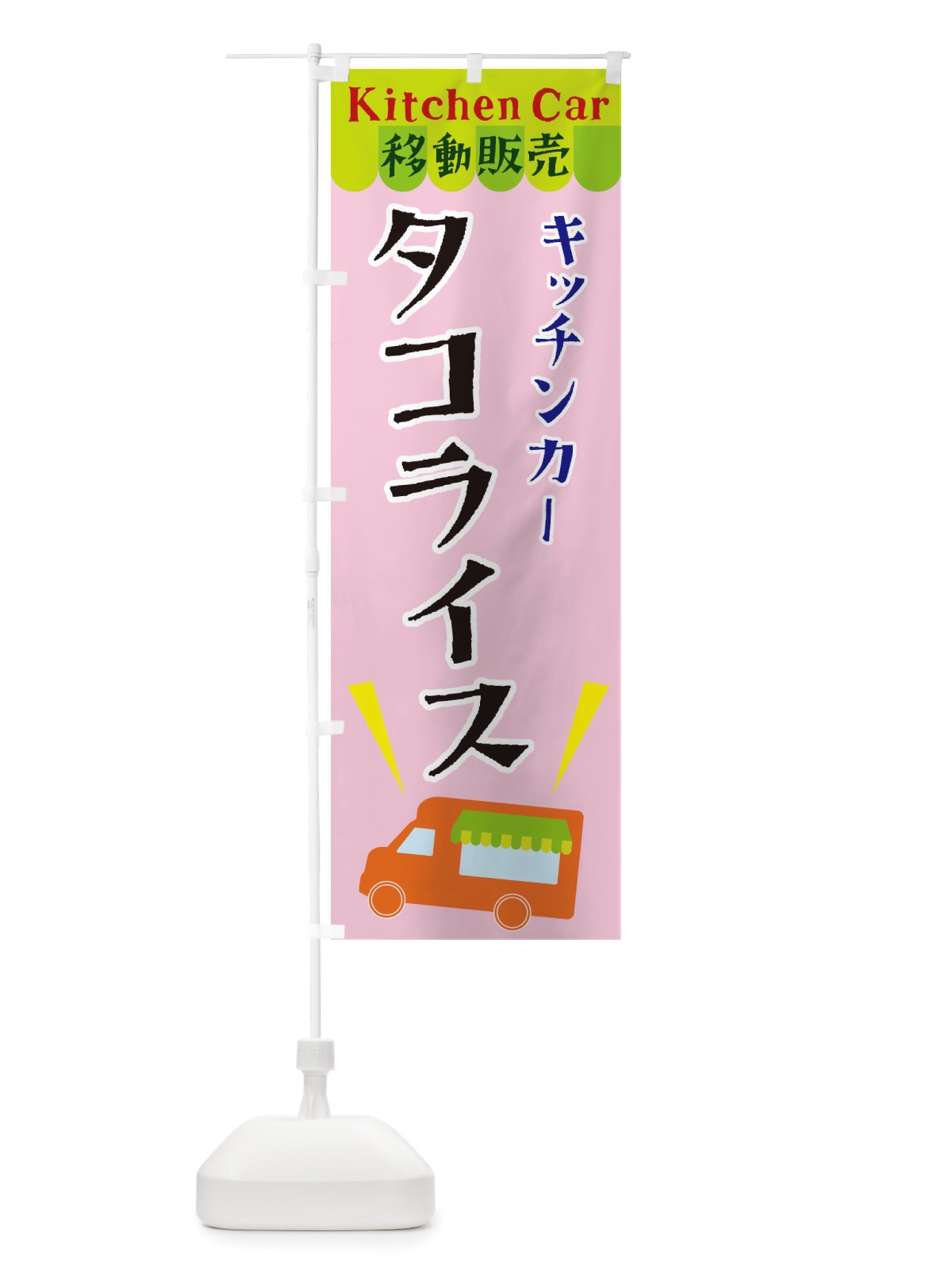 のぼり キッチンカータコライス のぼり旗 X4FU(デザイン【B】)