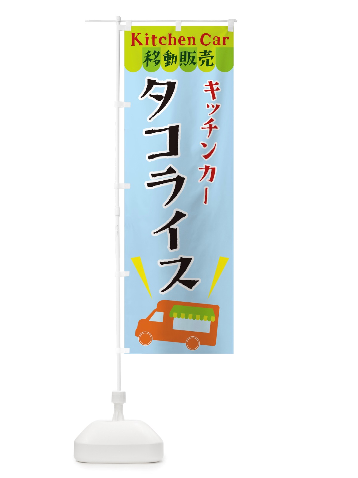 のぼり キッチンカータコライス のぼり旗 X4FU(デザイン【C】)