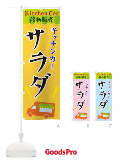 のぼり キッチンカーサラダ のぼり旗 X4FW