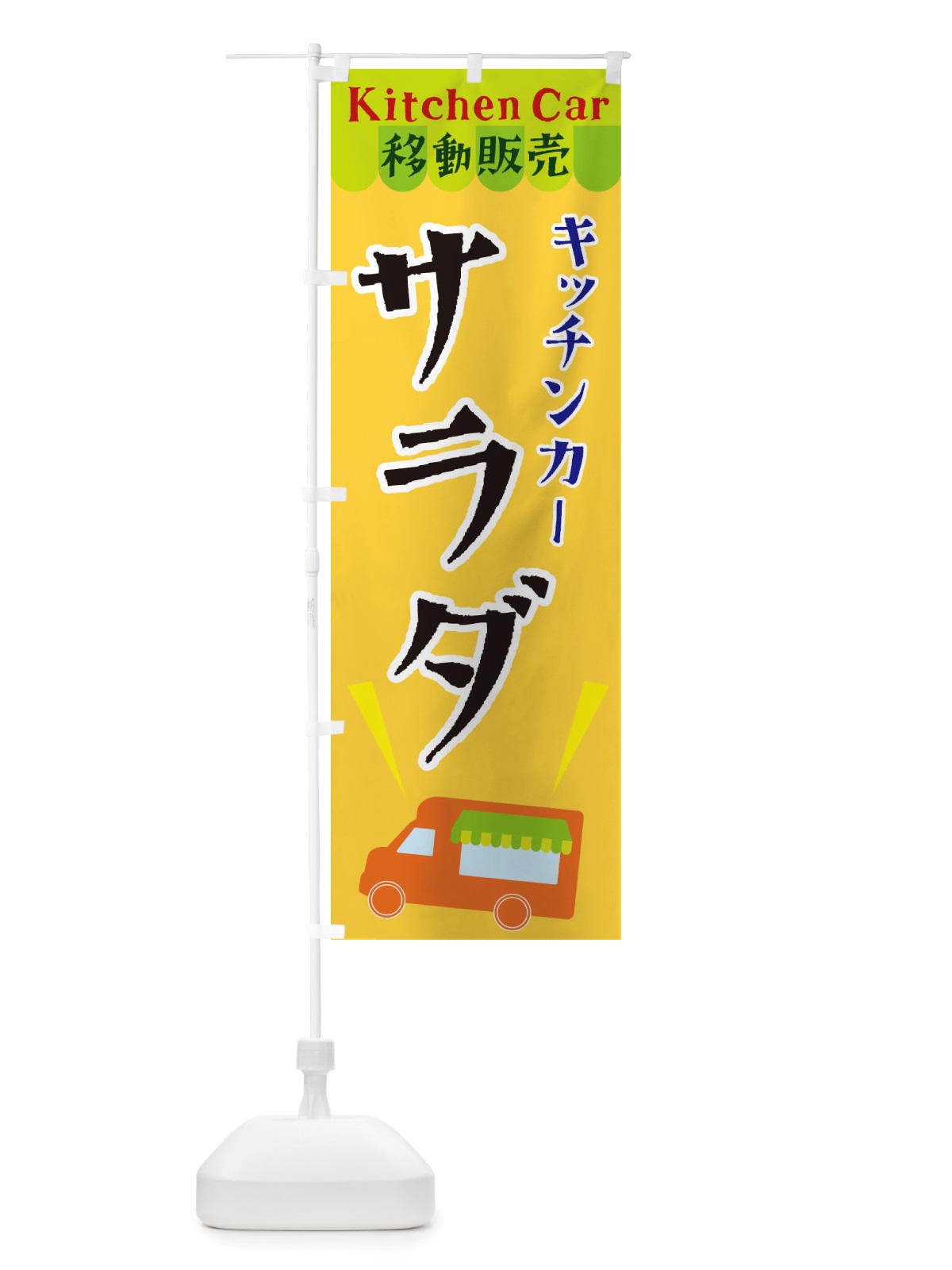 のぼり キッチンカーサラダ のぼり旗 X4FW(デザイン【A】)