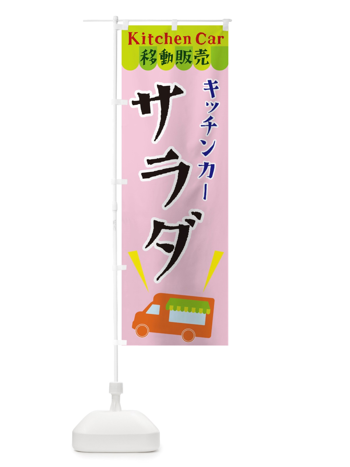 のぼり キッチンカーサラダ のぼり旗 X4FW(デザイン【B】)