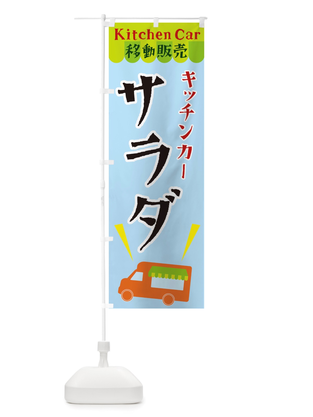 のぼり キッチンカーサラダ のぼり旗 X4FW(デザイン【C】)
