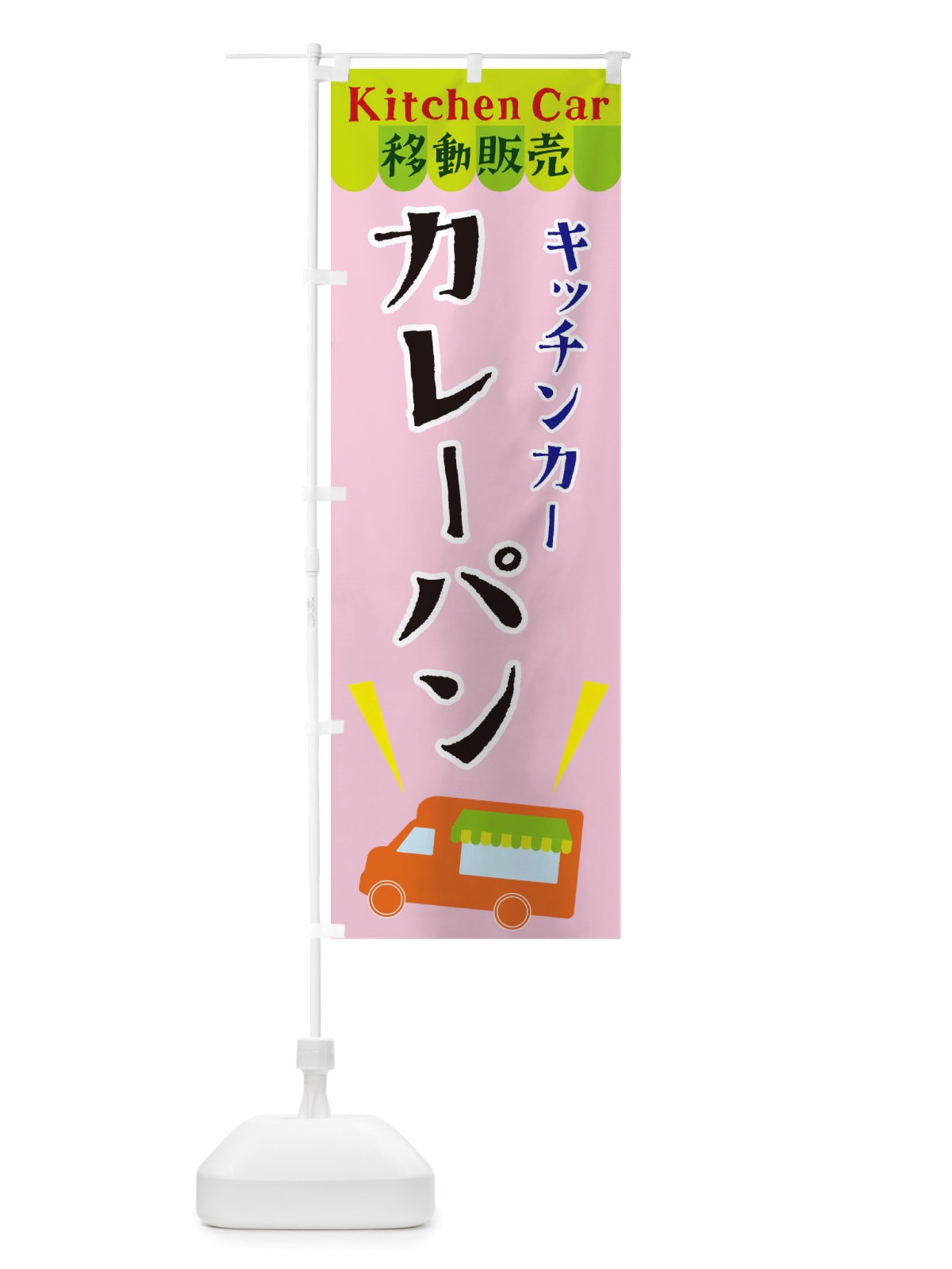 のぼり キッチンカーカレーパン のぼり旗 X4FX(デザイン【B】)