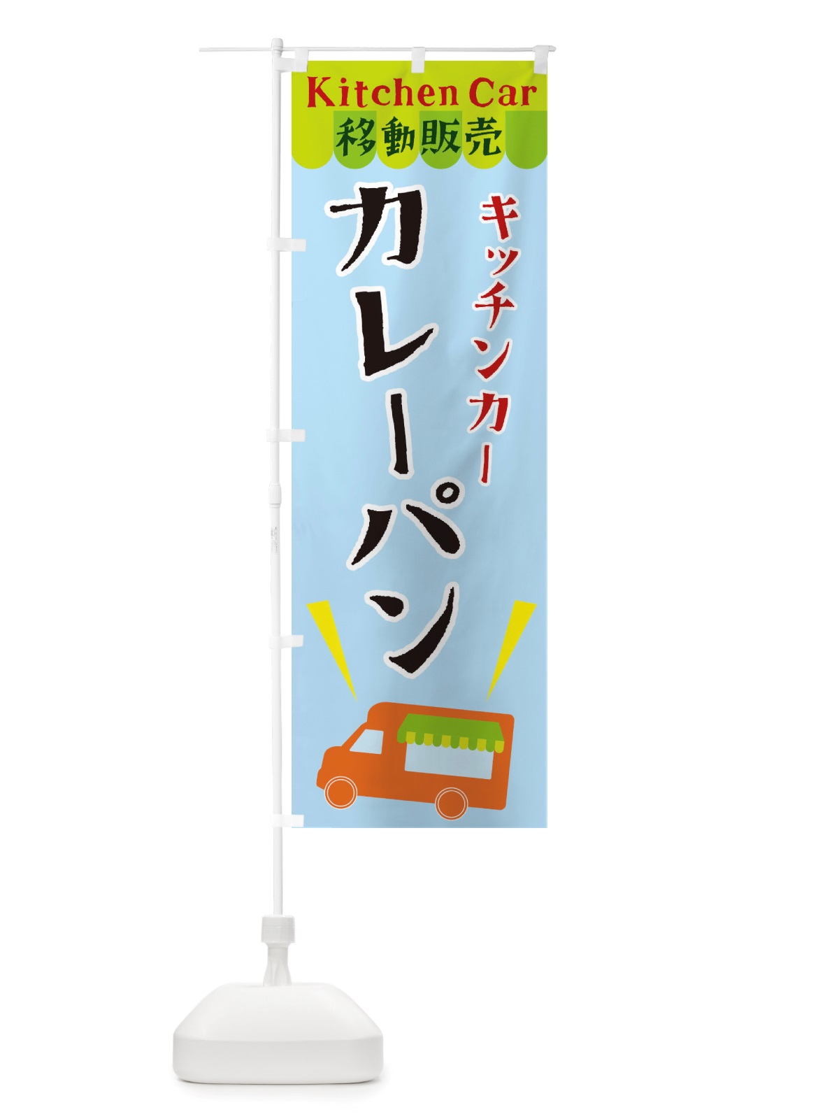のぼり キッチンカーカレーパン のぼり旗 X4FX(デザイン【C】)