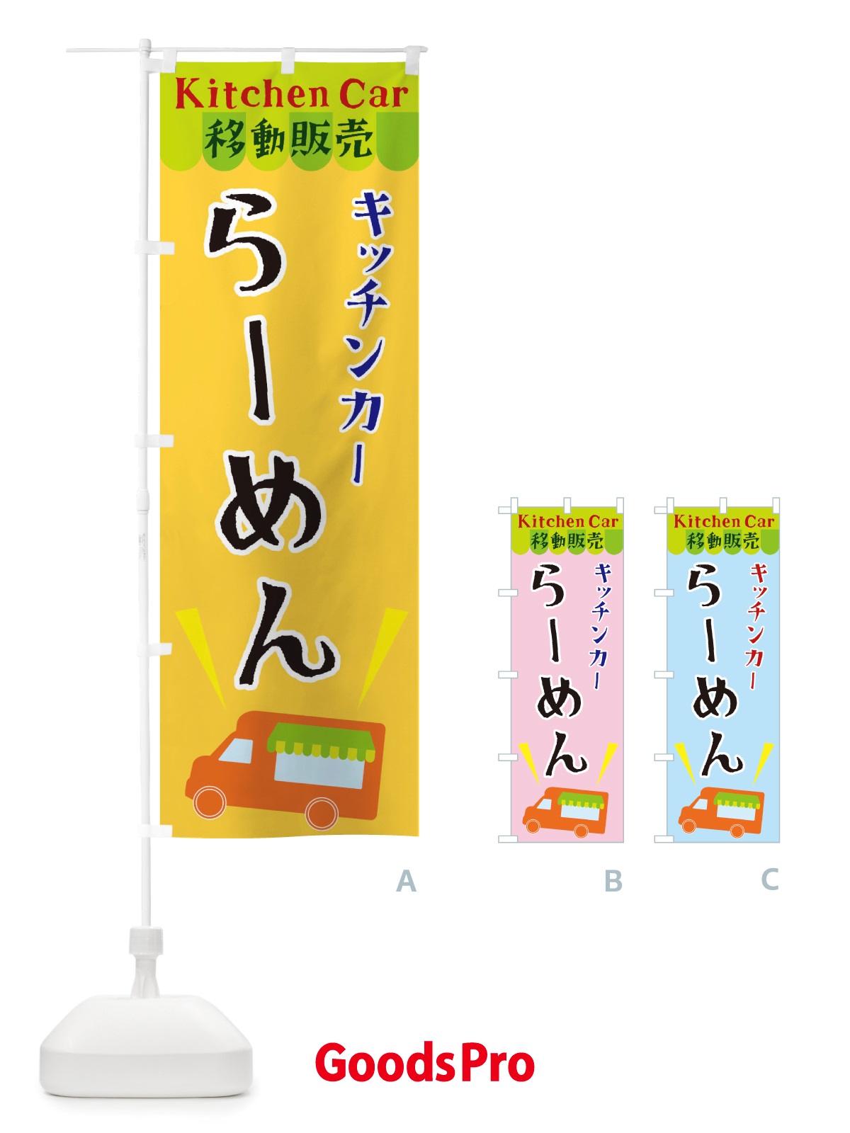 のぼり キッチンカーらーめん のぼり旗 X4FY