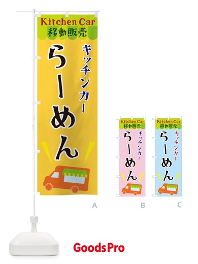 のぼり キッチンカーらーめん のぼり旗 X4FY