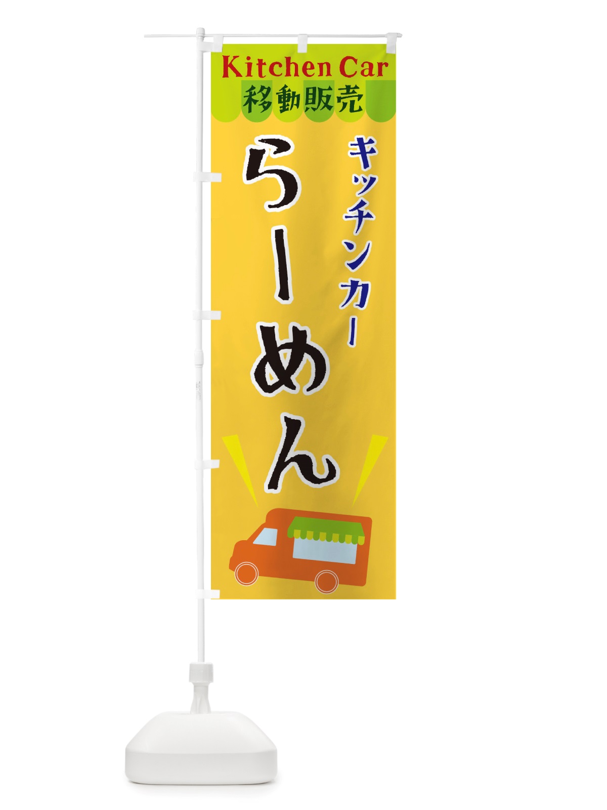 のぼり キッチンカーらーめん のぼり旗 X4FY(デザイン【A】)