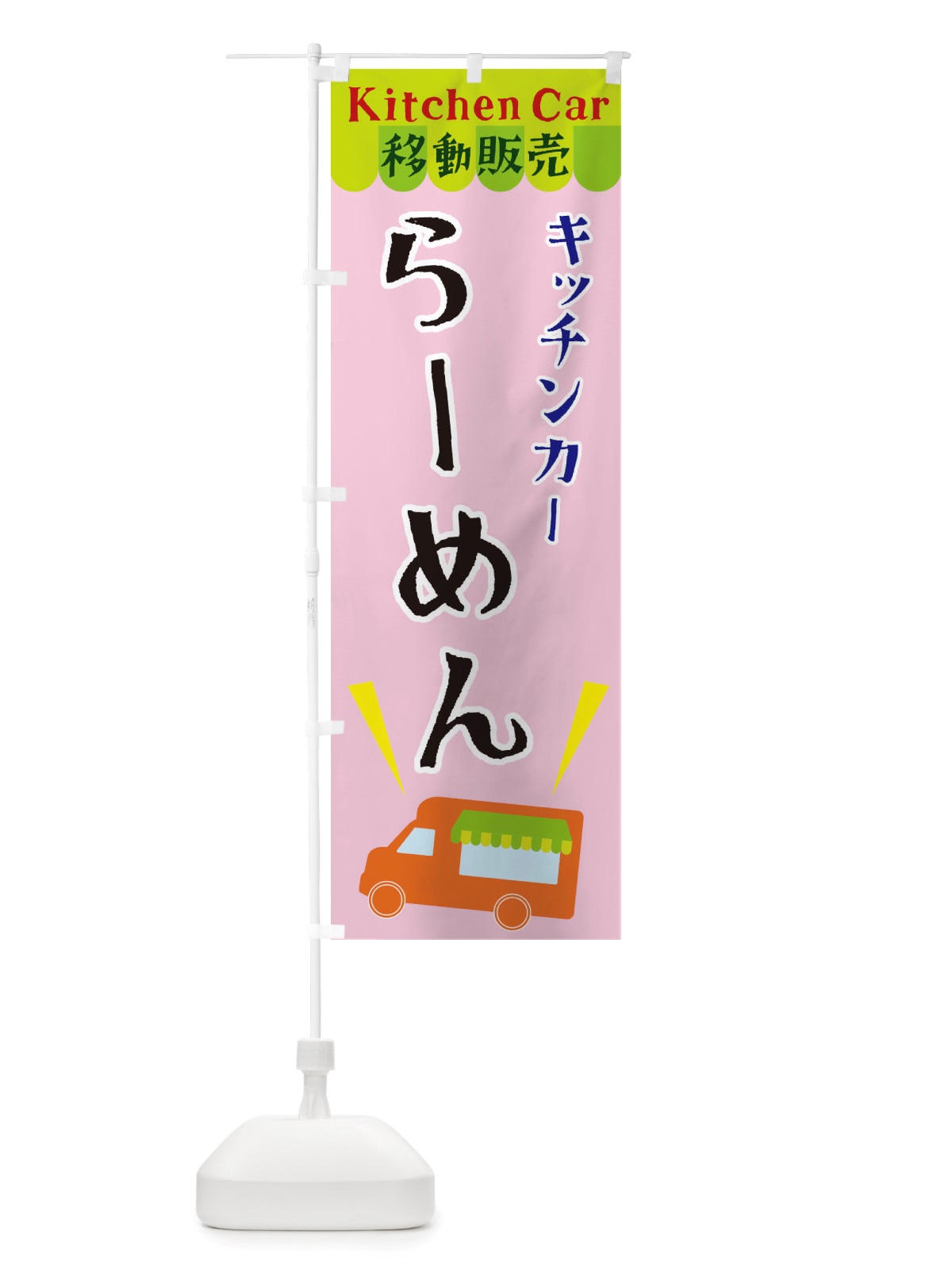 のぼり キッチンカーらーめん のぼり旗 X4FY(デザイン【B】)