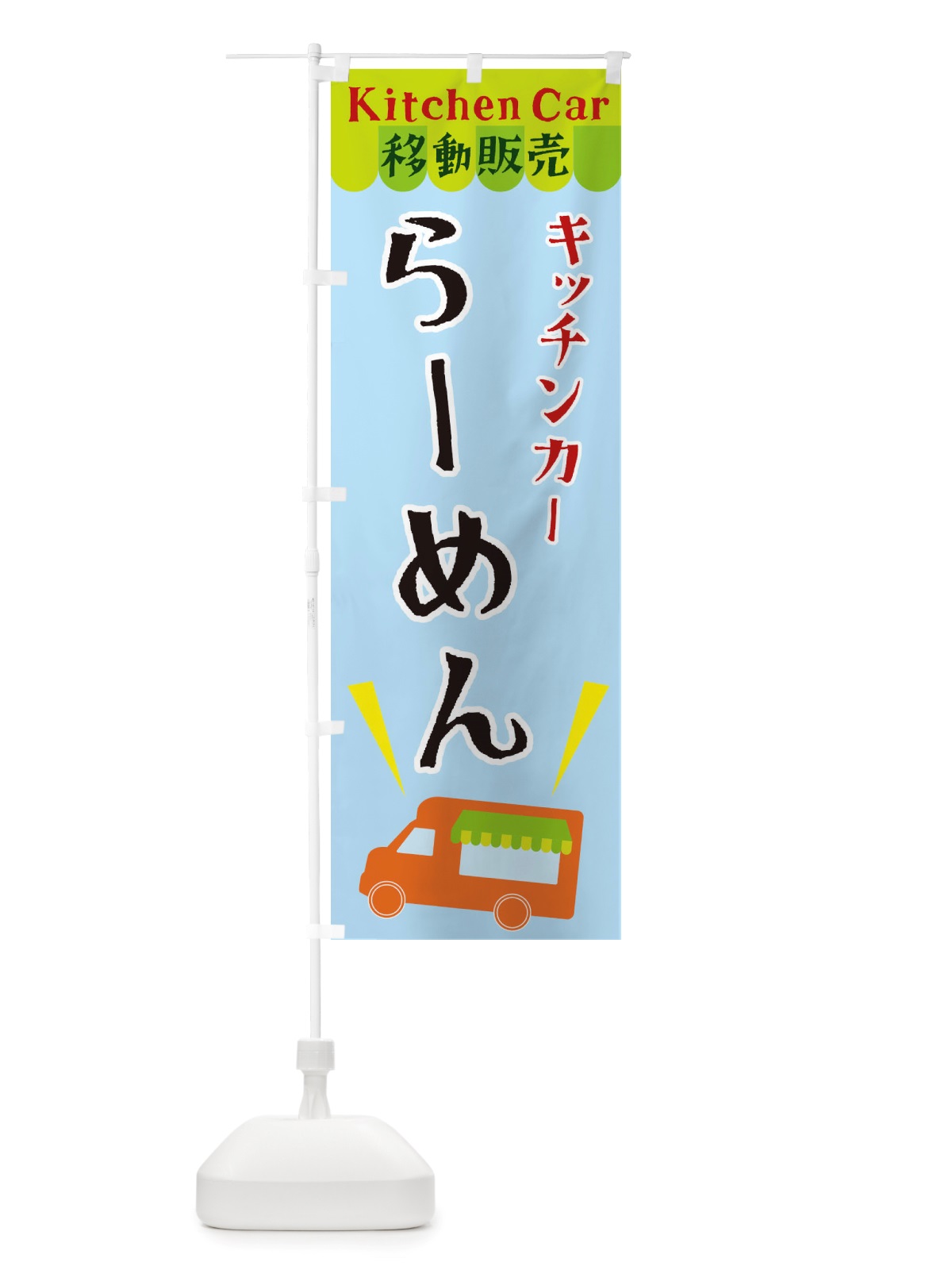 のぼり キッチンカーらーめん のぼり旗 X4FY(デザイン【C】)