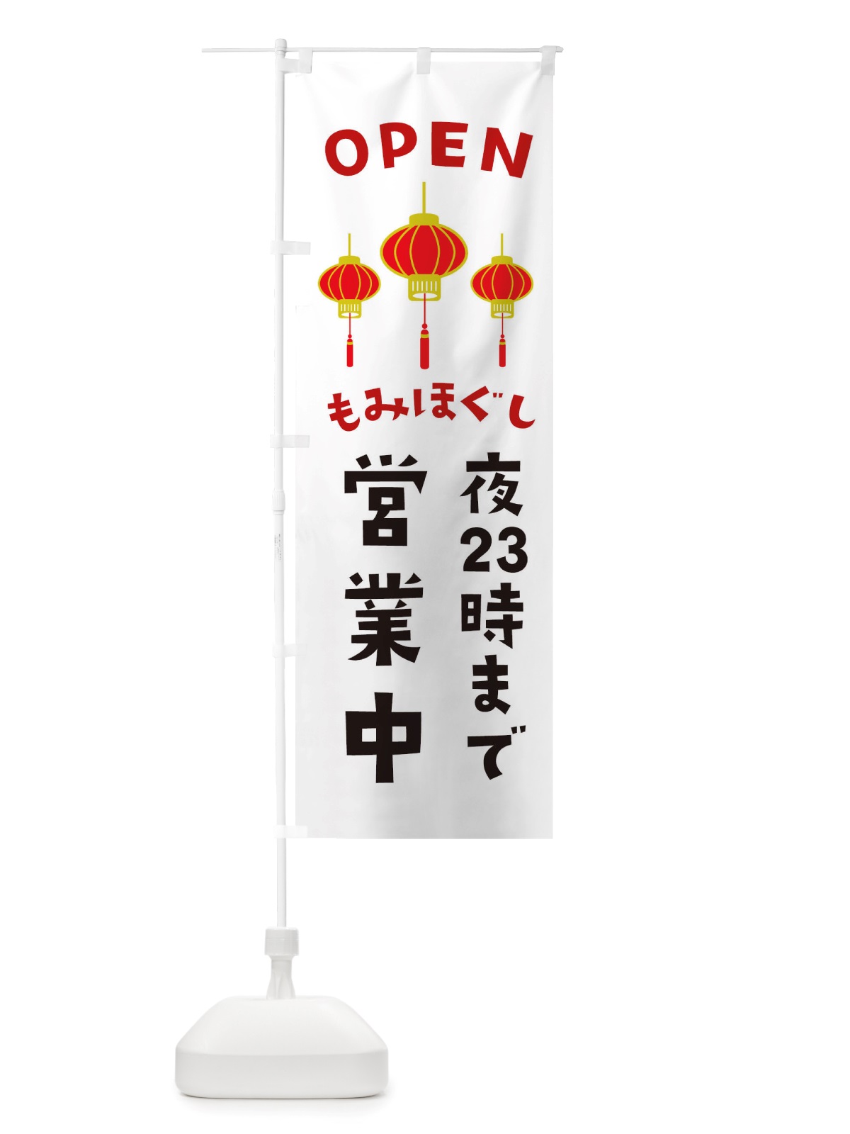 のぼり もみほぐし・夜23時まで営業中・アジア のぼり旗 X4G0(デザイン【A】)