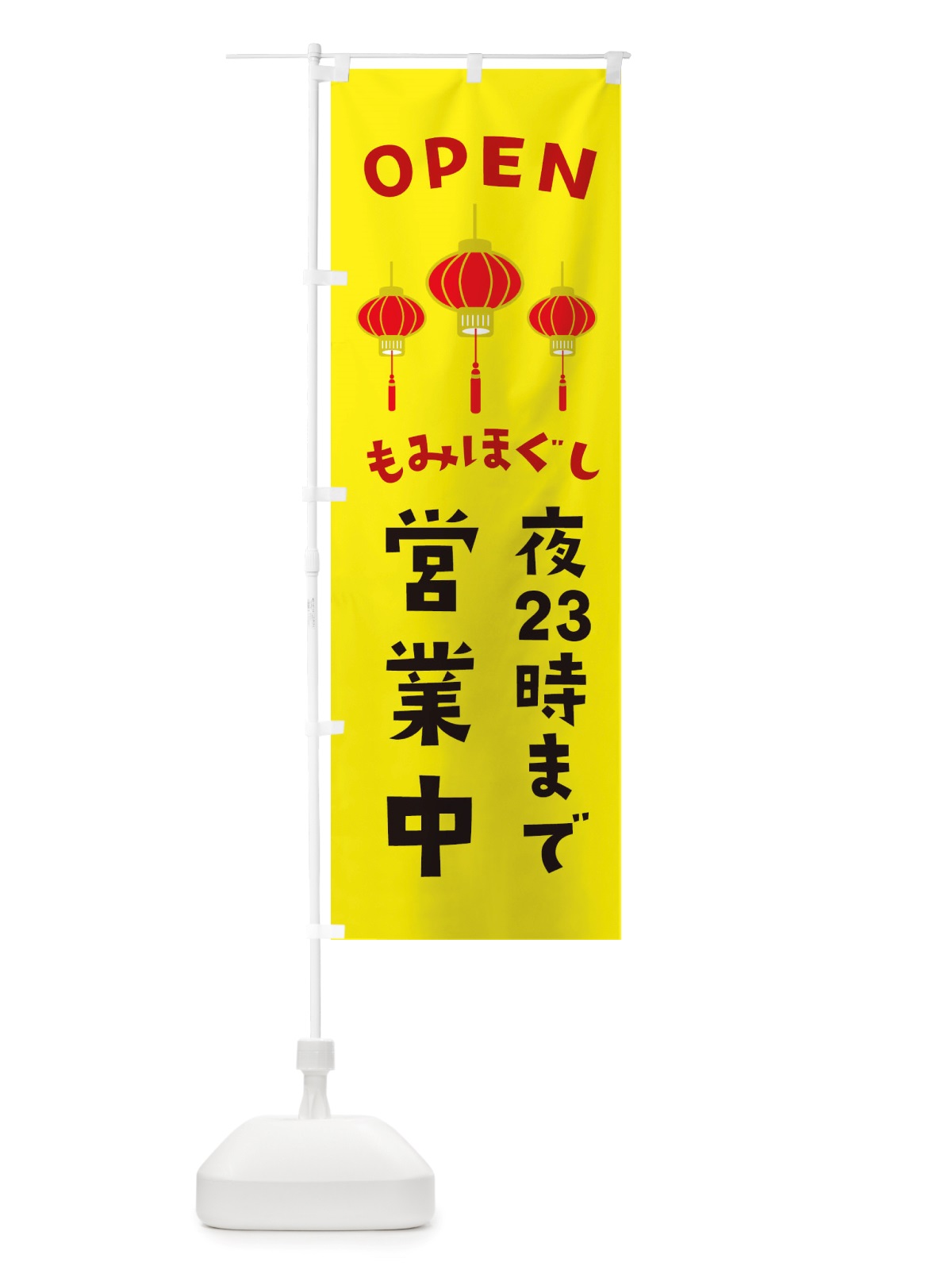 のぼり もみほぐし・夜23時まで営業中・アジア のぼり旗 X4G0(デザイン【B】)