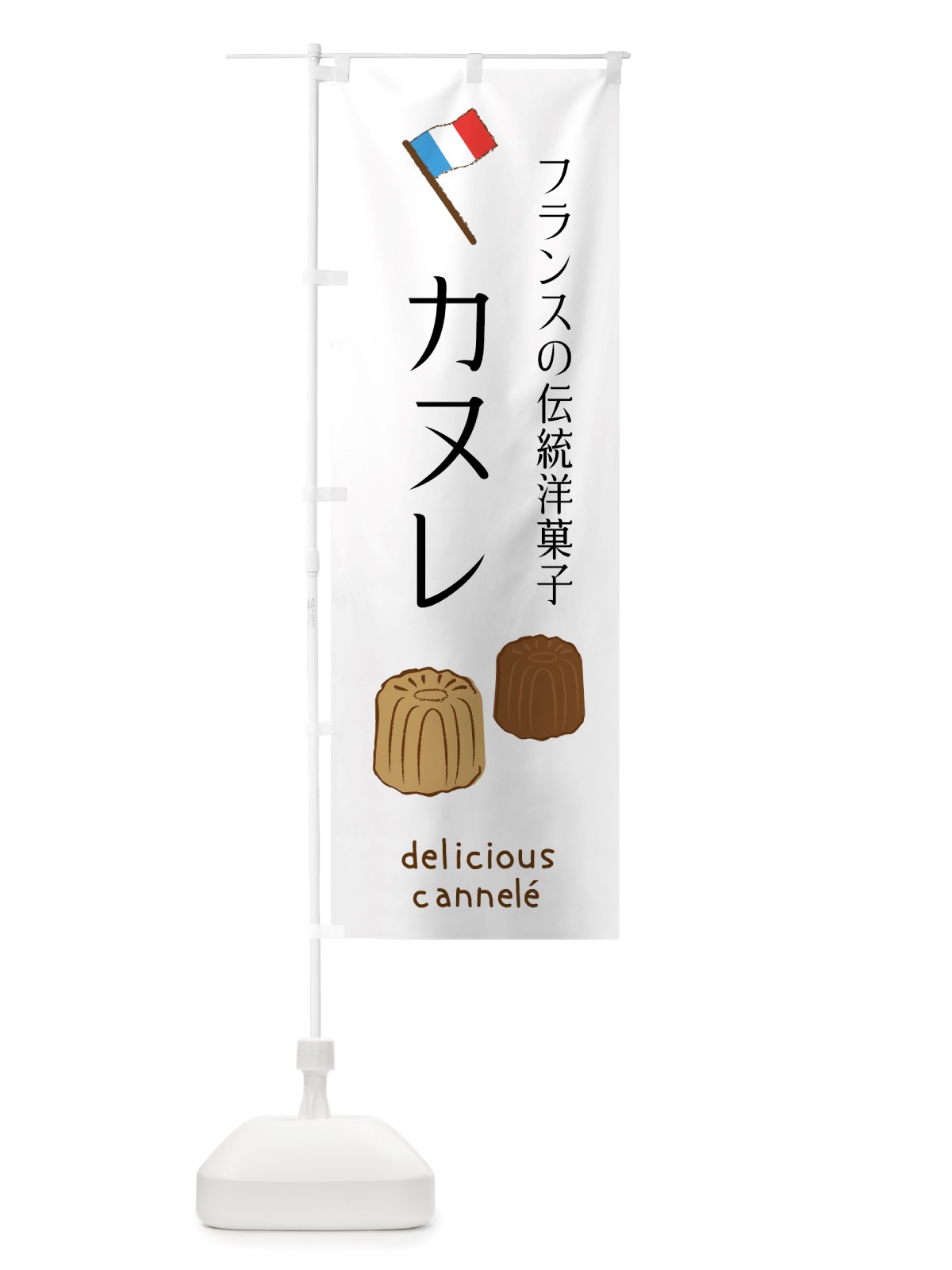 のぼり カヌレ・洋菓子 のぼり旗 X4G1(デザイン【A】)