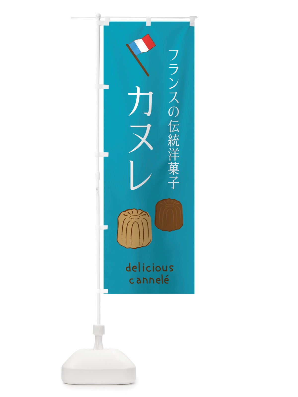 のぼり カヌレ・洋菓子 のぼり旗 X4G1(デザイン【C】)