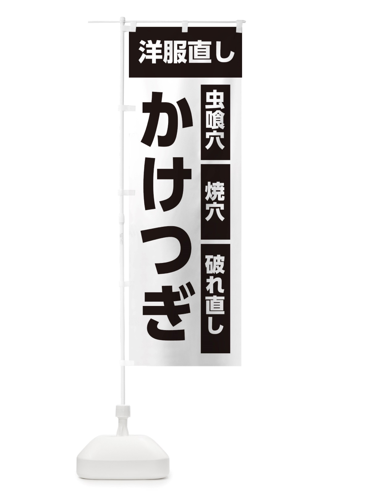 のぼり 洋服直し・かけつぎ のぼり旗 X4G3(デザイン【A】)