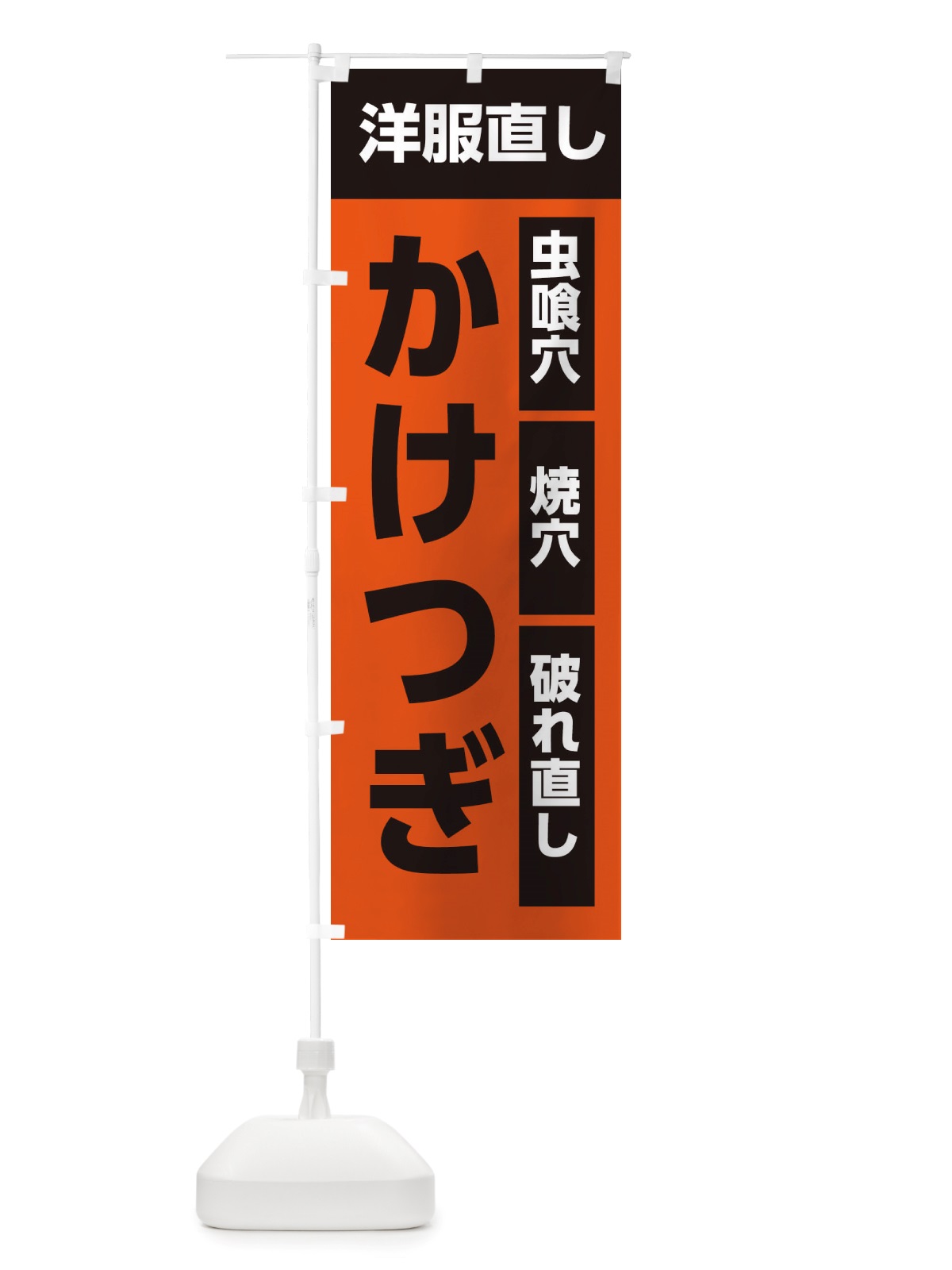 のぼり 洋服直し・かけつぎ のぼり旗 X4G3(デザイン【B】)