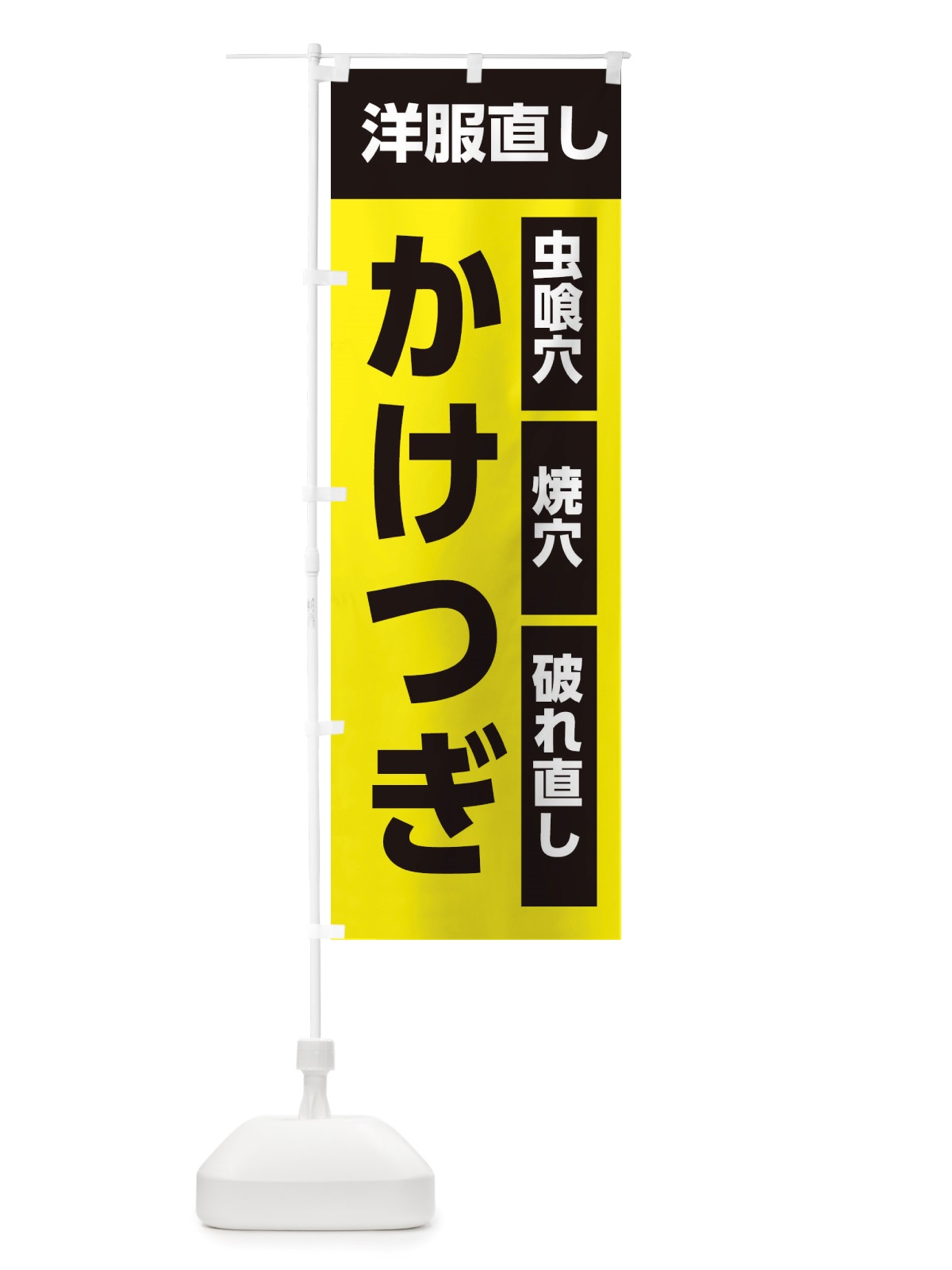 のぼり 洋服直し・かけつぎ のぼり旗 X4G3(デザイン【C】)