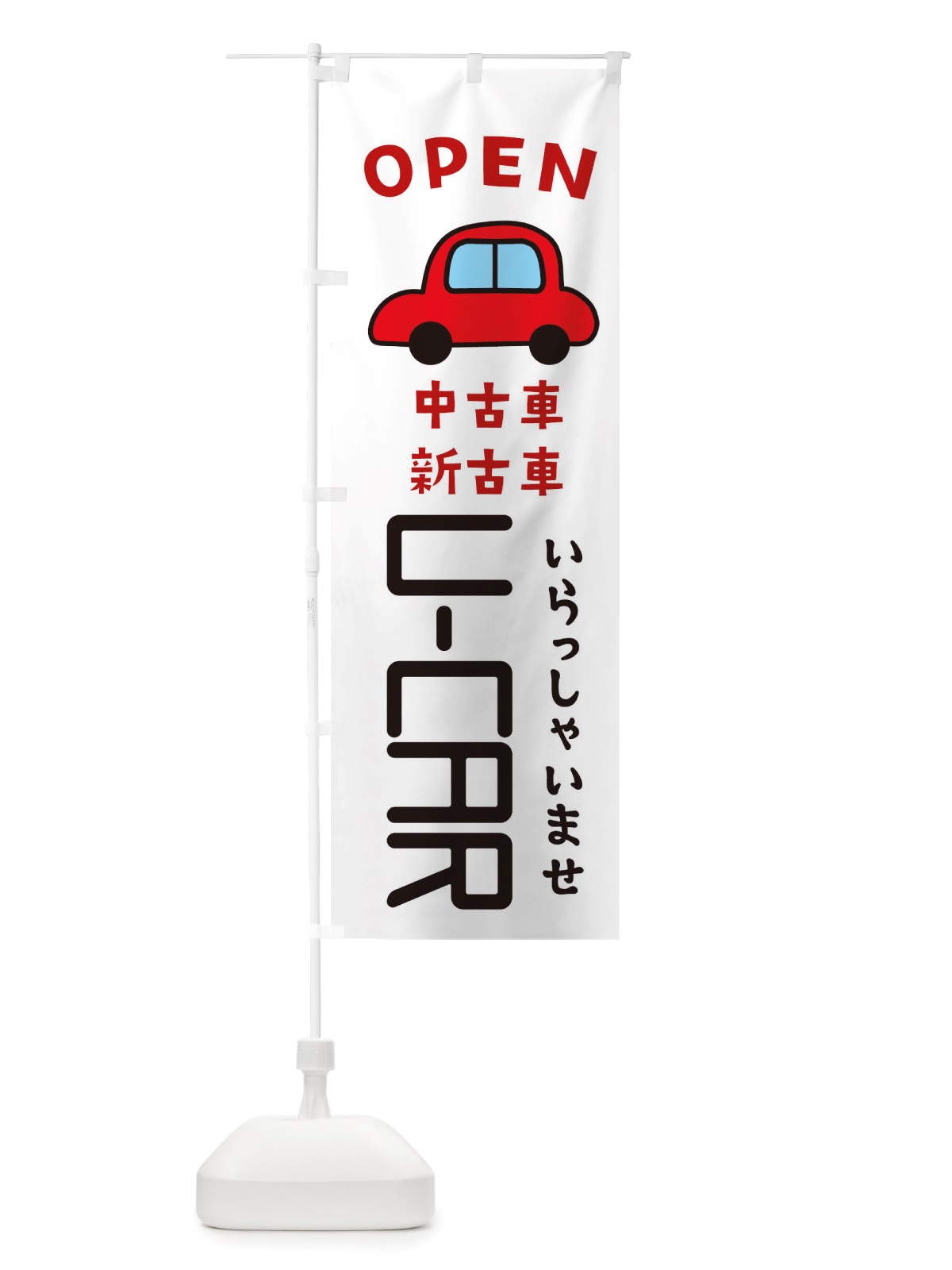 のぼり U-CAR・車・中古車 のぼり旗 X4G5(デザイン【A】)