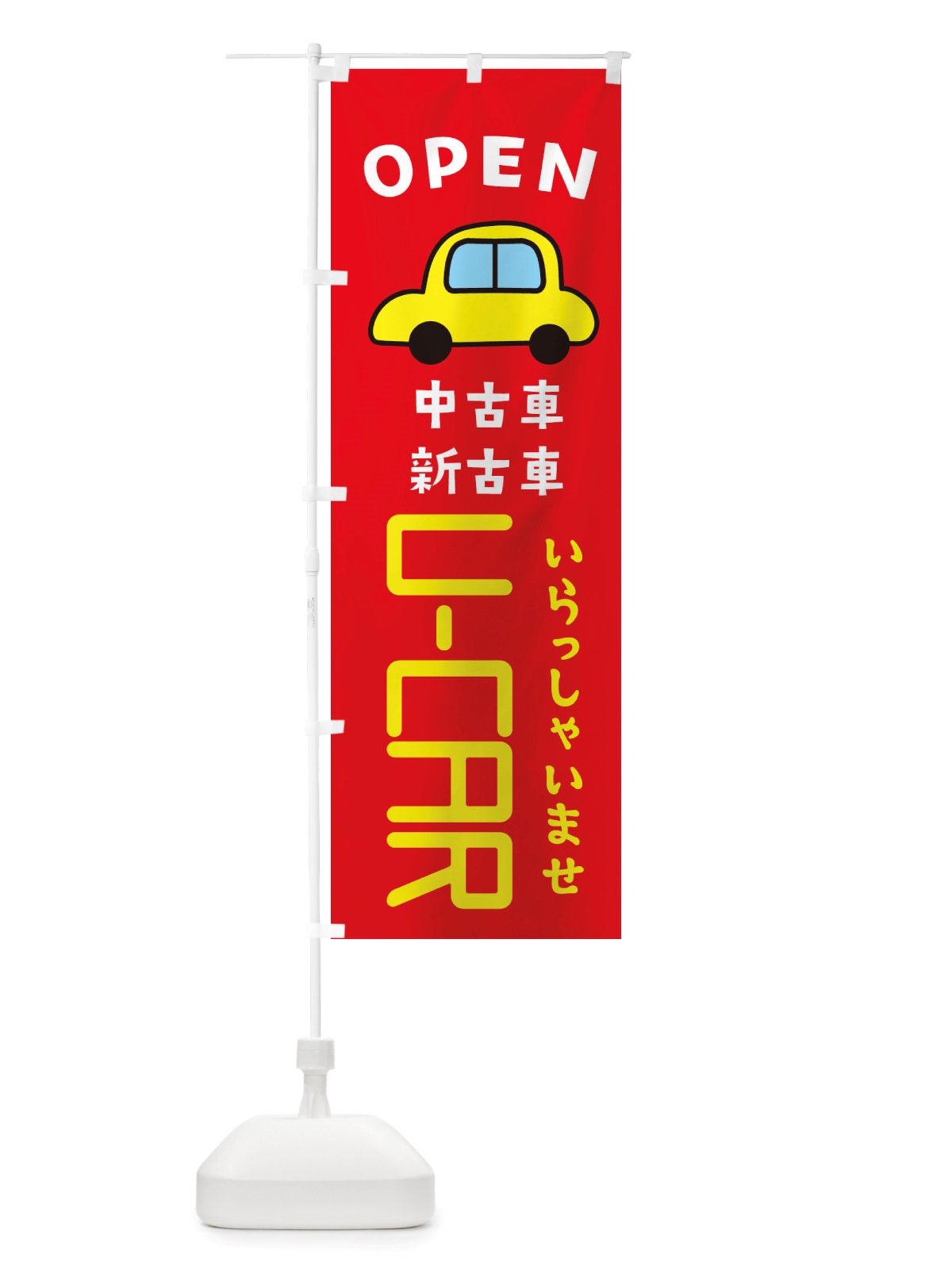 のぼり U-CAR・車・中古車 のぼり旗 X4G5(デザイン【B】)