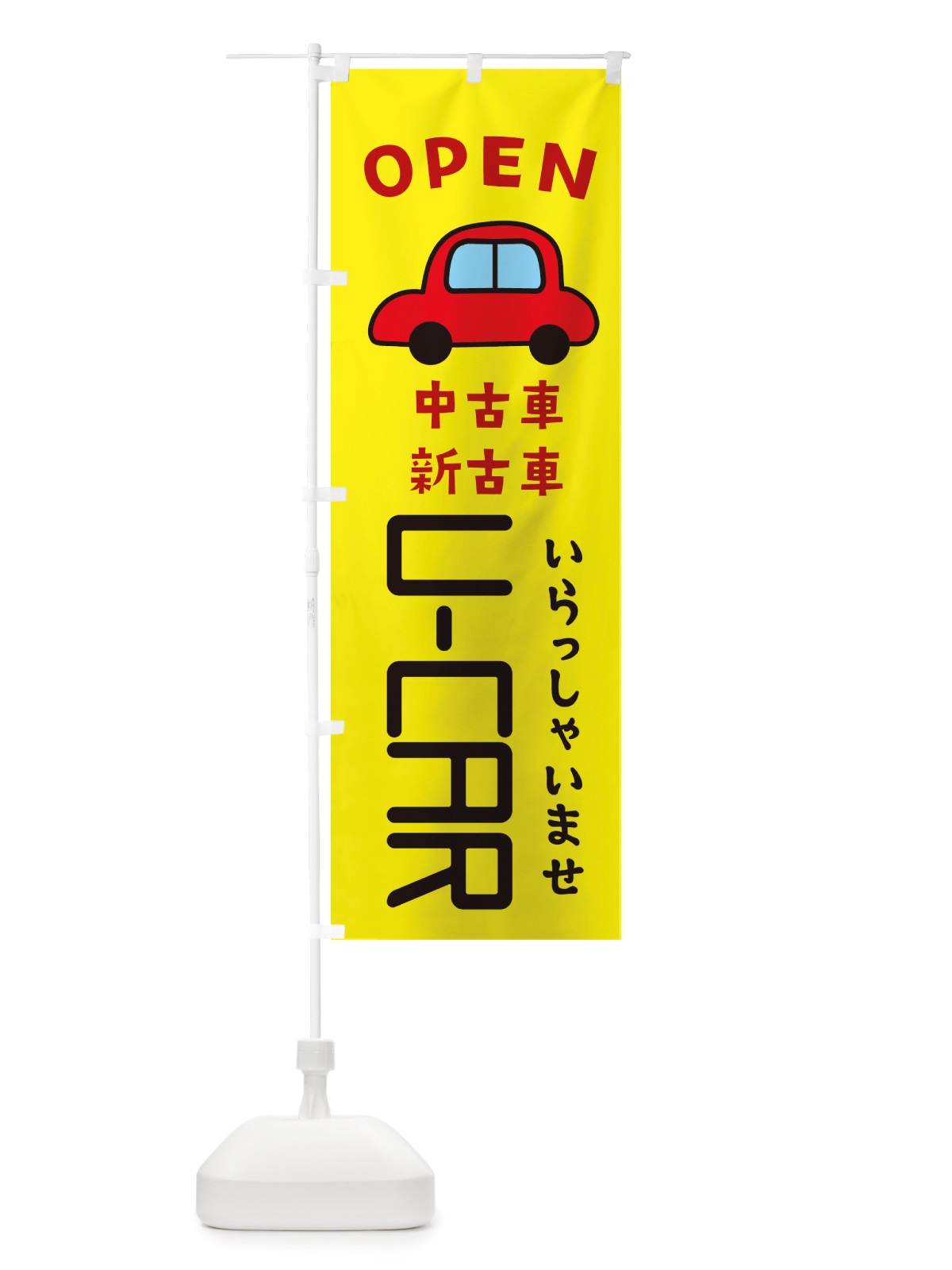 のぼり U-CAR・車・中古車 のぼり旗 X4G5(デザイン【C】)