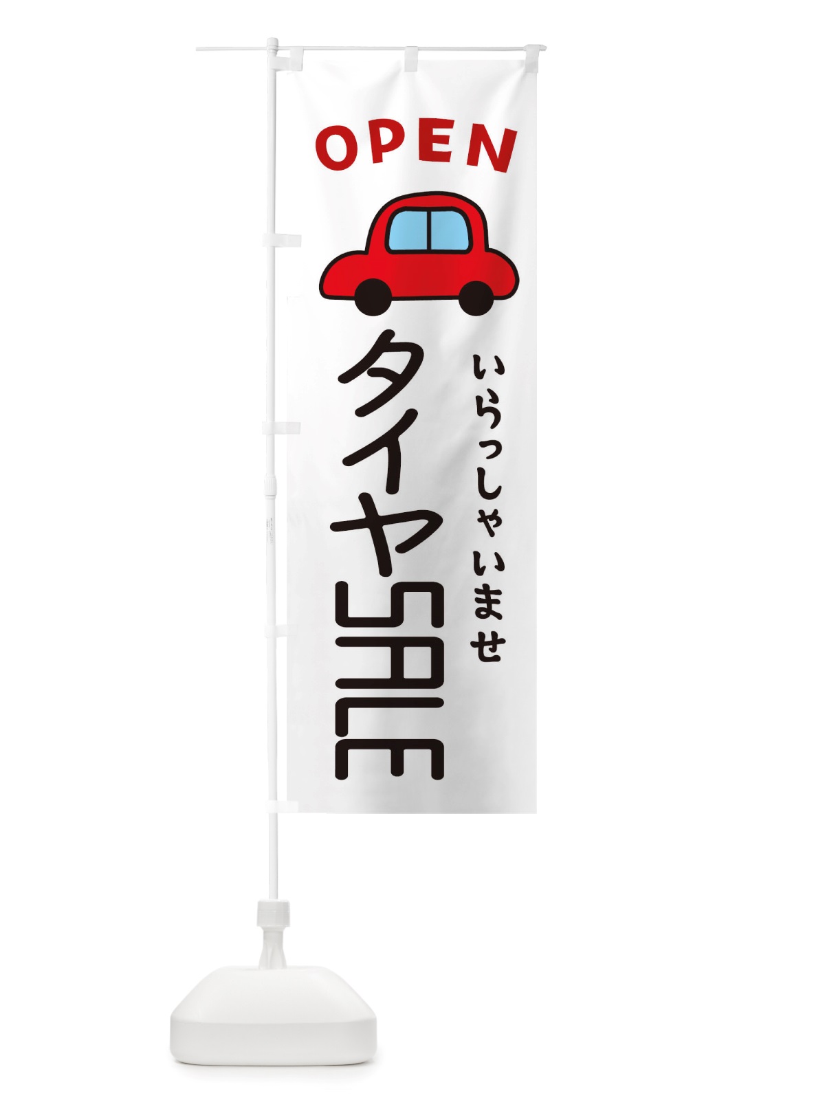 のぼり タイヤSALE・車・中古車 のぼり旗 X4G9(デザイン【A】)